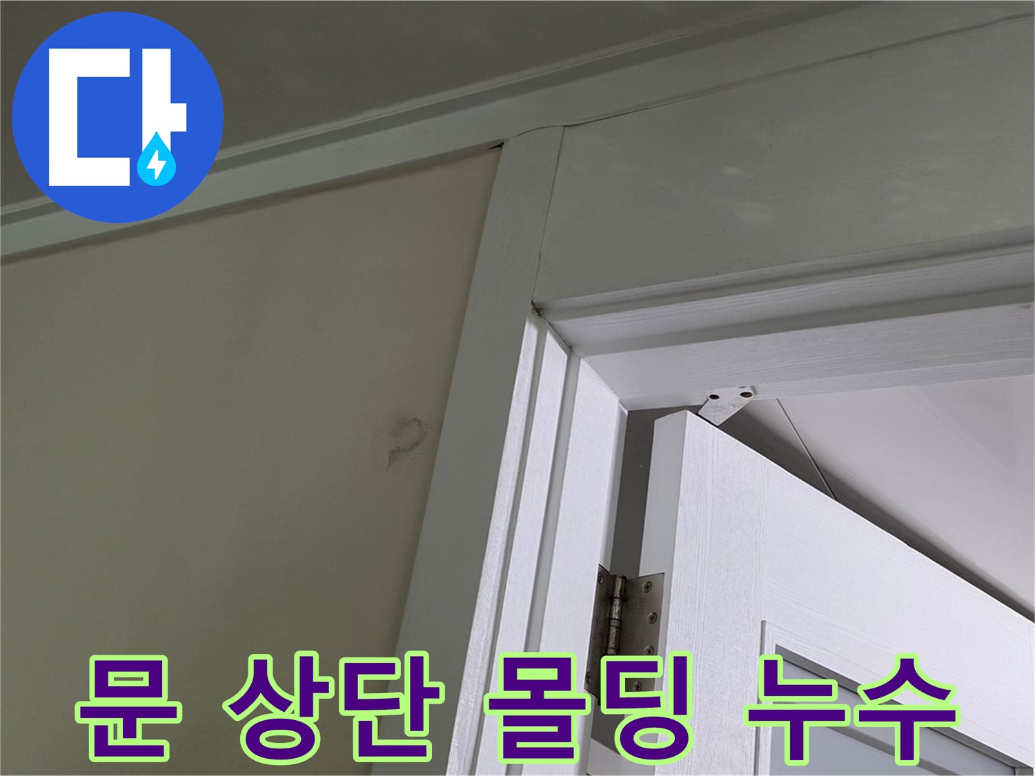 분당 운중동 아파트 문 상단 몰딩 누수 - 몰딩 주변의 습도와 누수 흔적을 꼼꼼히 확인하여 누수 원인을 파악합니다.