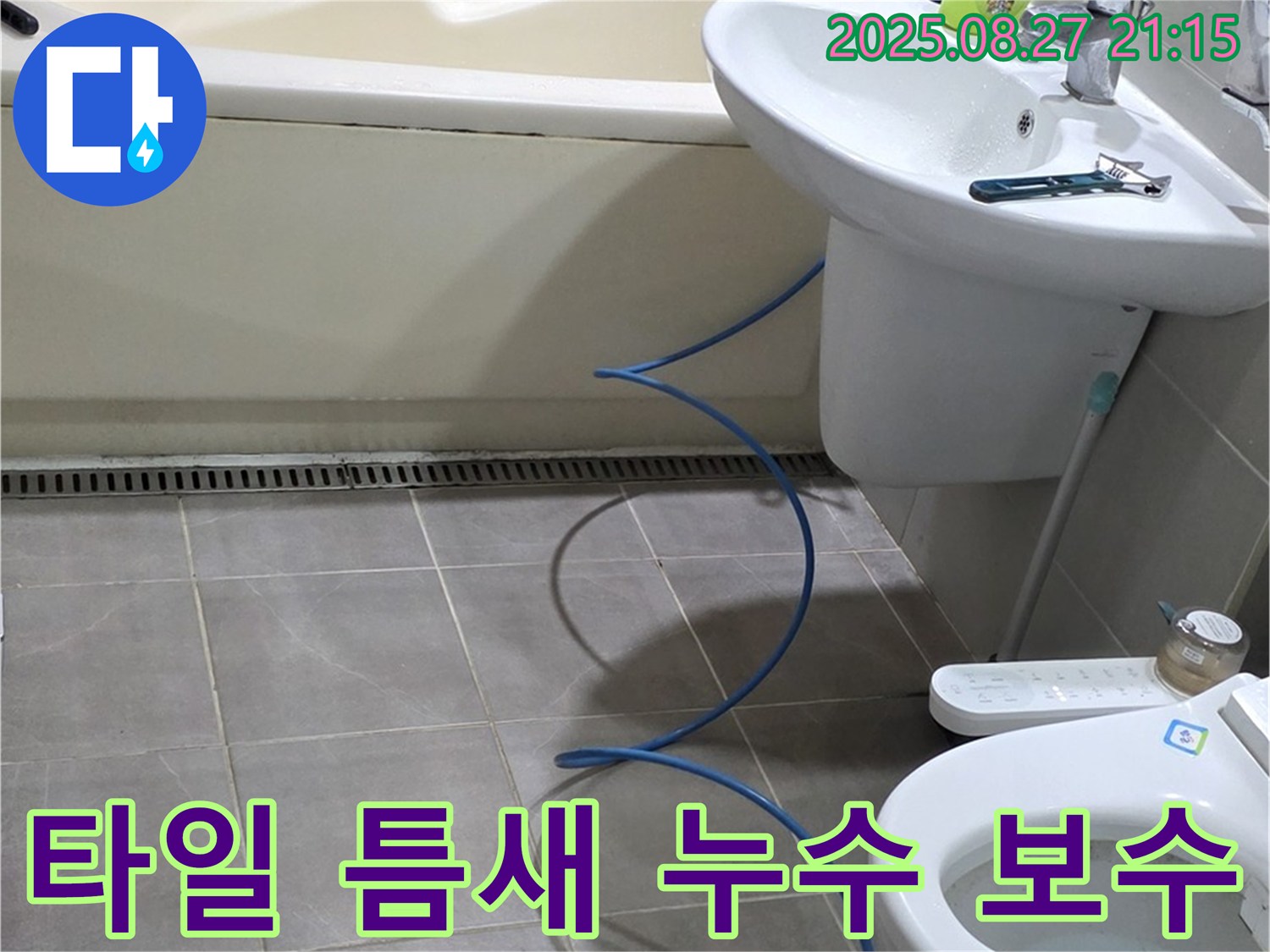분당 운중동 아파트 욕실 누수 - 타일 틈새를 꼼꼼하게 보수하여 누수 문제 해결