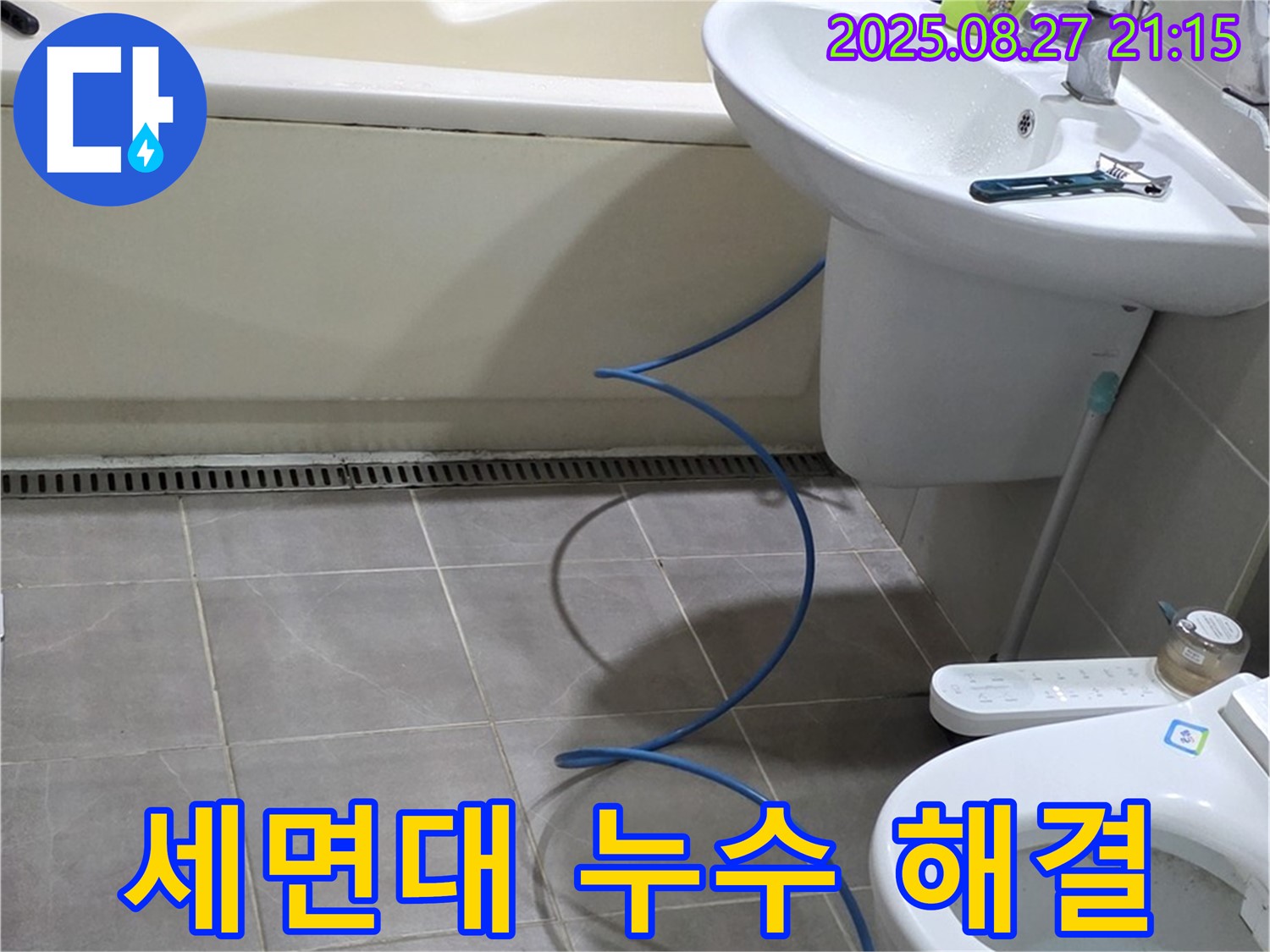 분당 운중동 아파트 욕실 세면대 누수 - 신속한 방문과 정확한 진단으로 누수 문제 해결