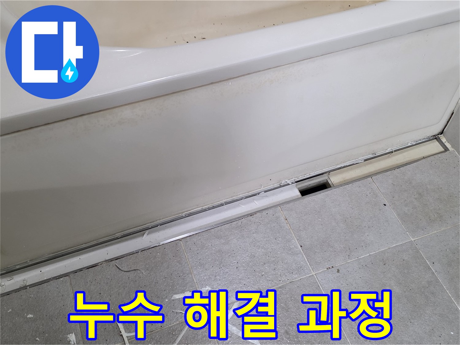 분당 운중동 아파트 욕조 누수 - 꼼꼼한 시공 과정으로 완벽 해결!