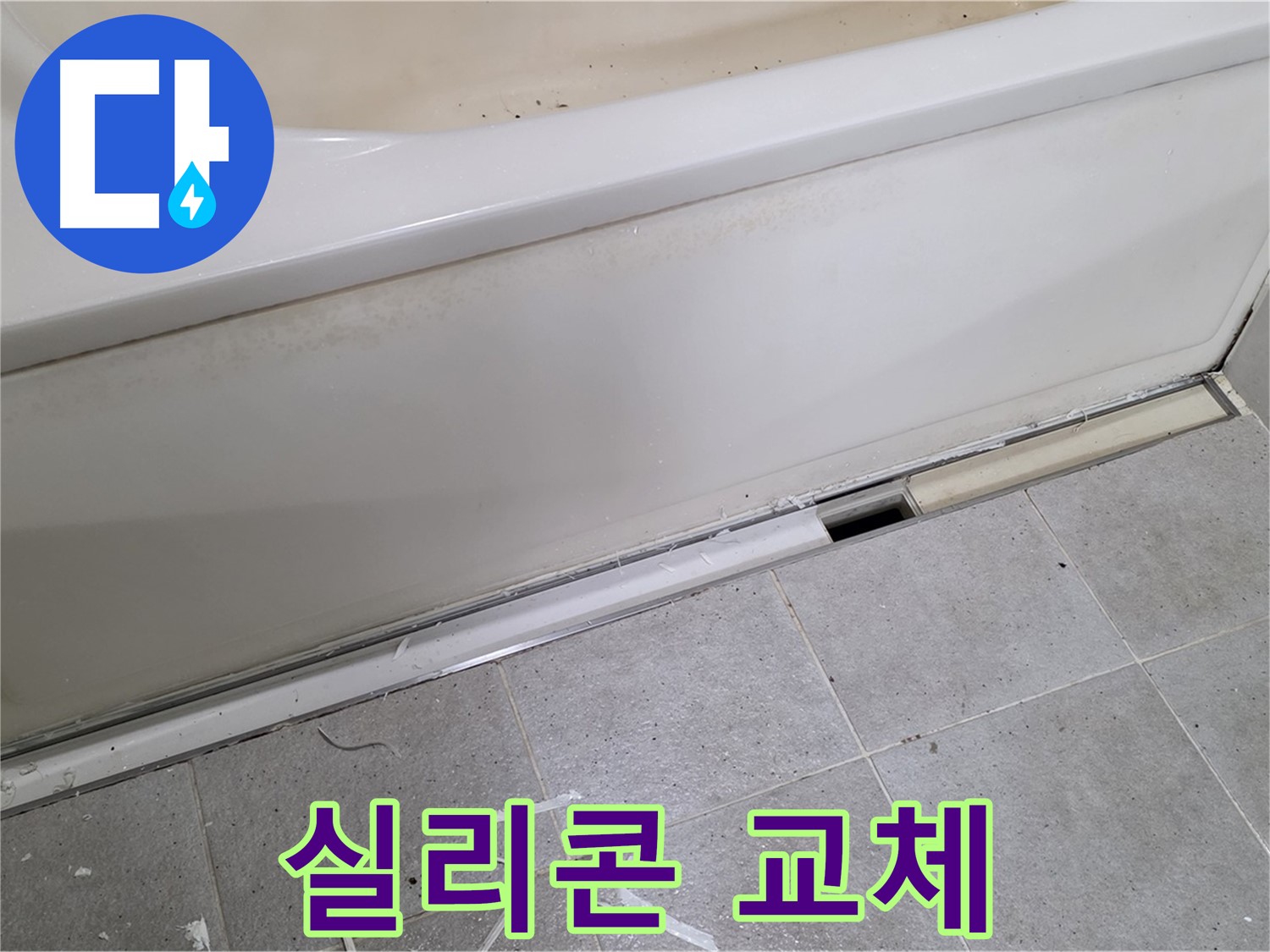 분당 운중동 아파트 욕조 누수 - 낡은 실리콘 교체로 누수 해결!