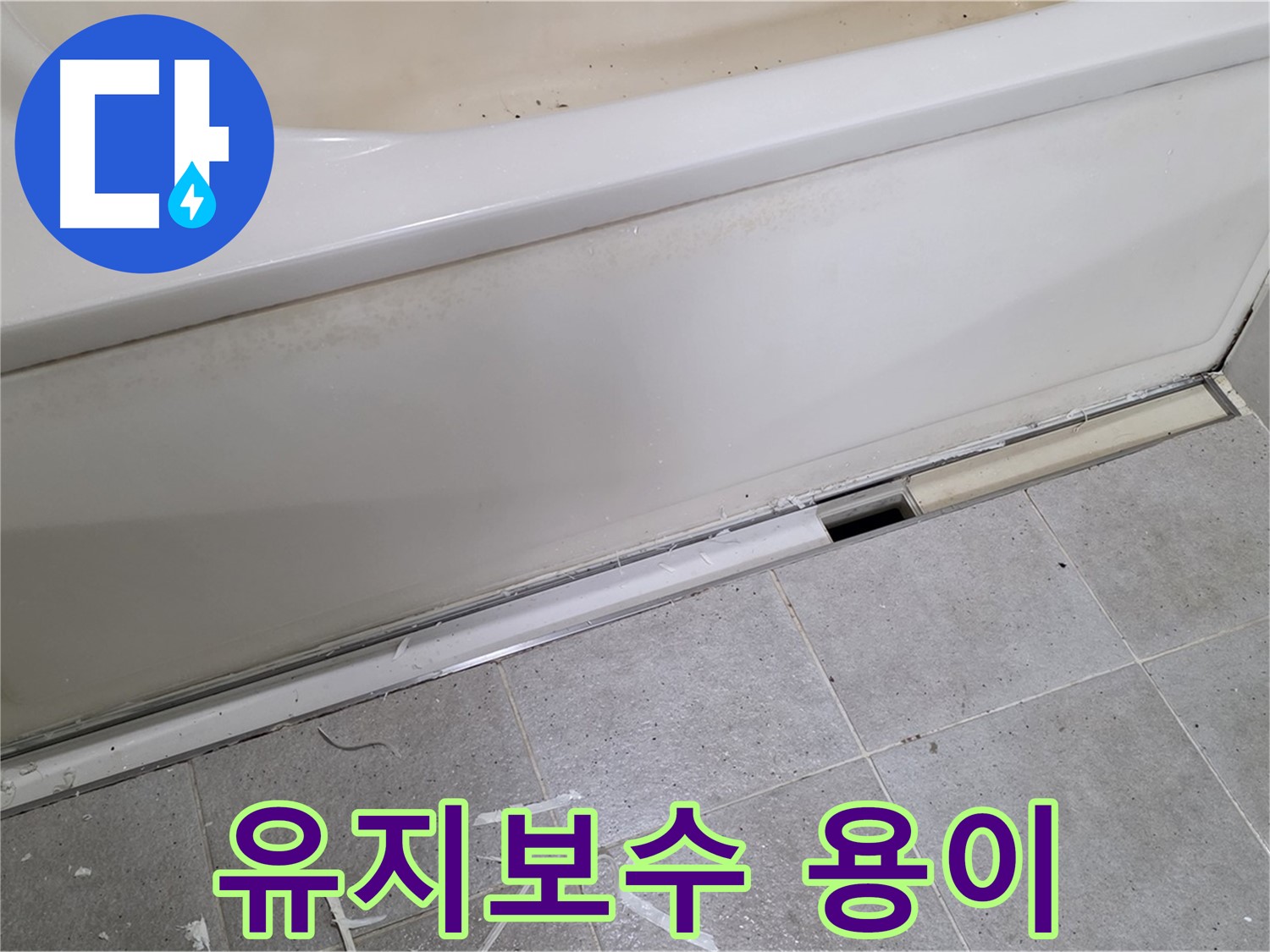 분당 운중동 아파트 욕조 누수 - 점검구 설치로 유지보수까지 편리하게!