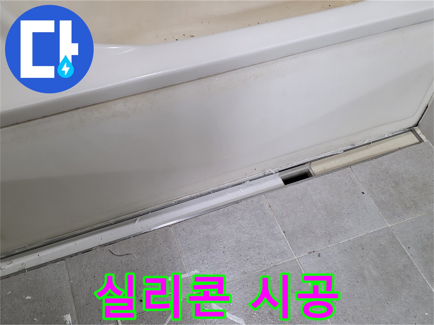 분당 운중동 아파트 욕조 누수 - 틈새 꼼꼼히 메우는 실리콘 시공