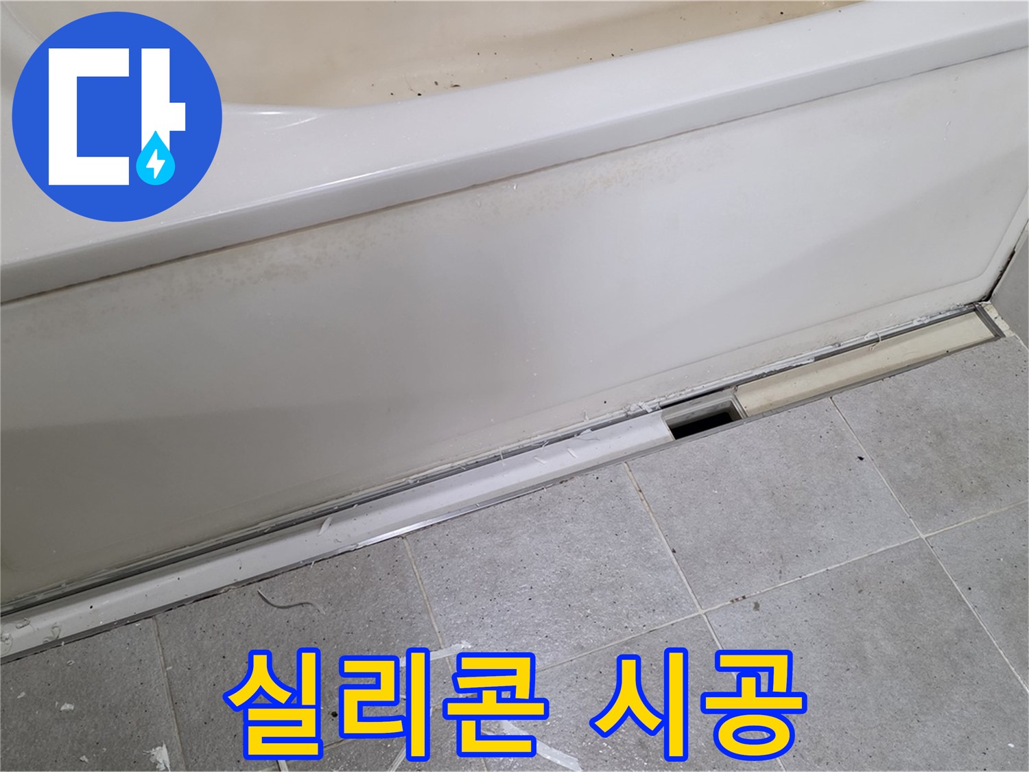 분당 운중동 아파트 욕조 누수 - 틈새 꼼꼼히 메우는 실리콘 시공