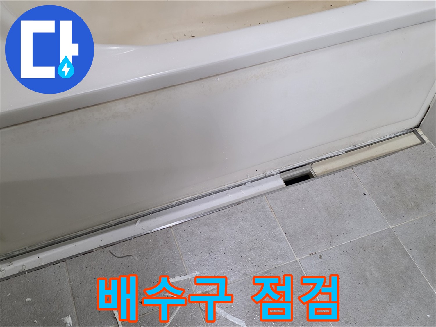 분당 운중동 아파트 욕조 하단 누수 - 배수구 주변 꼼꼼 점검