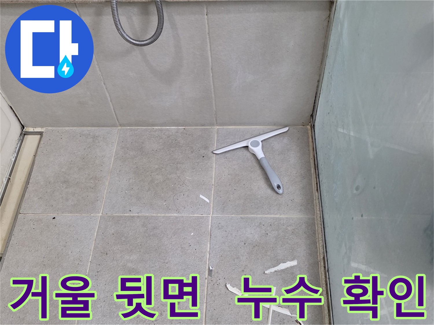 분당 운중동 욕실 거울 - 뒷면 누수 흔적 및 부식 상태 확인 - 거울 뒷면의 누수 흔적 및 부식 상태를 꼼꼼하게 확인합니다.