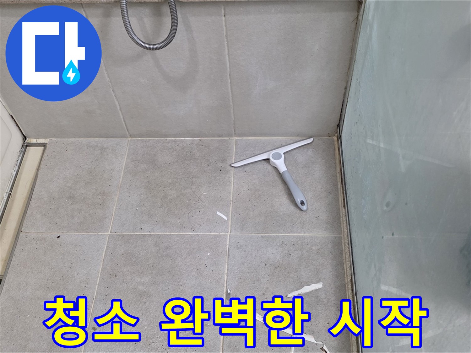 분당 운중동 욕실 - 꼼꼼한 청소로 완벽한 방수 시작 - 작은 것부터 꼼꼼하게!