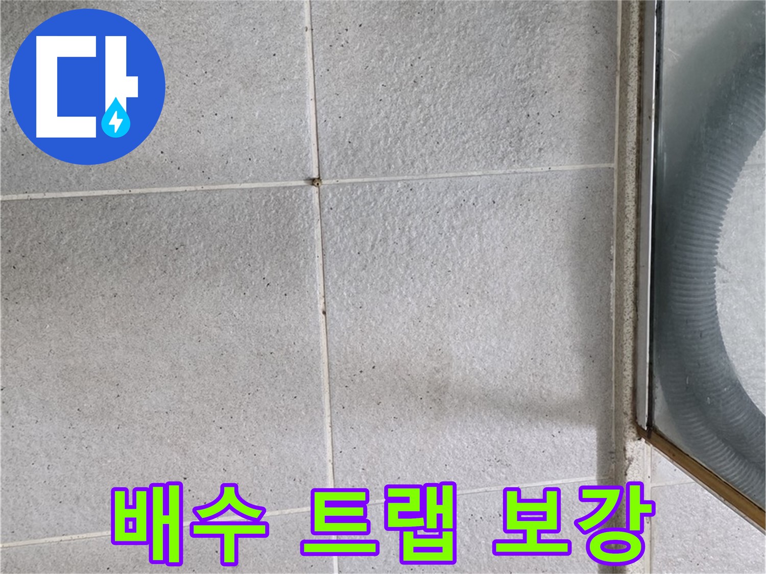분당 운중동 욕실 - 방수 시공 전 배수 트랩 주변 보강은 완벽한 방수를 위한 필수 단계입니다.