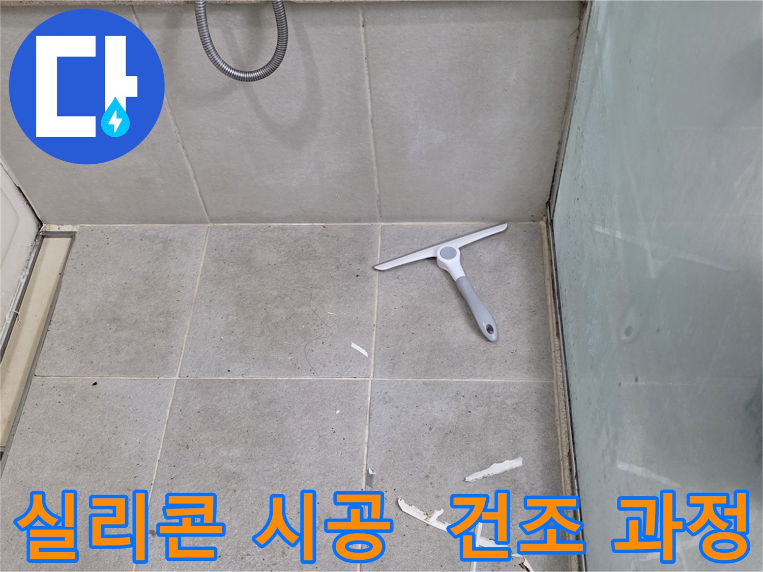 분당 운중동 욕실 방수 - 실리콘 시공 후 건조 과정을 거쳐 완벽한 방수 효과를 얻습니다.