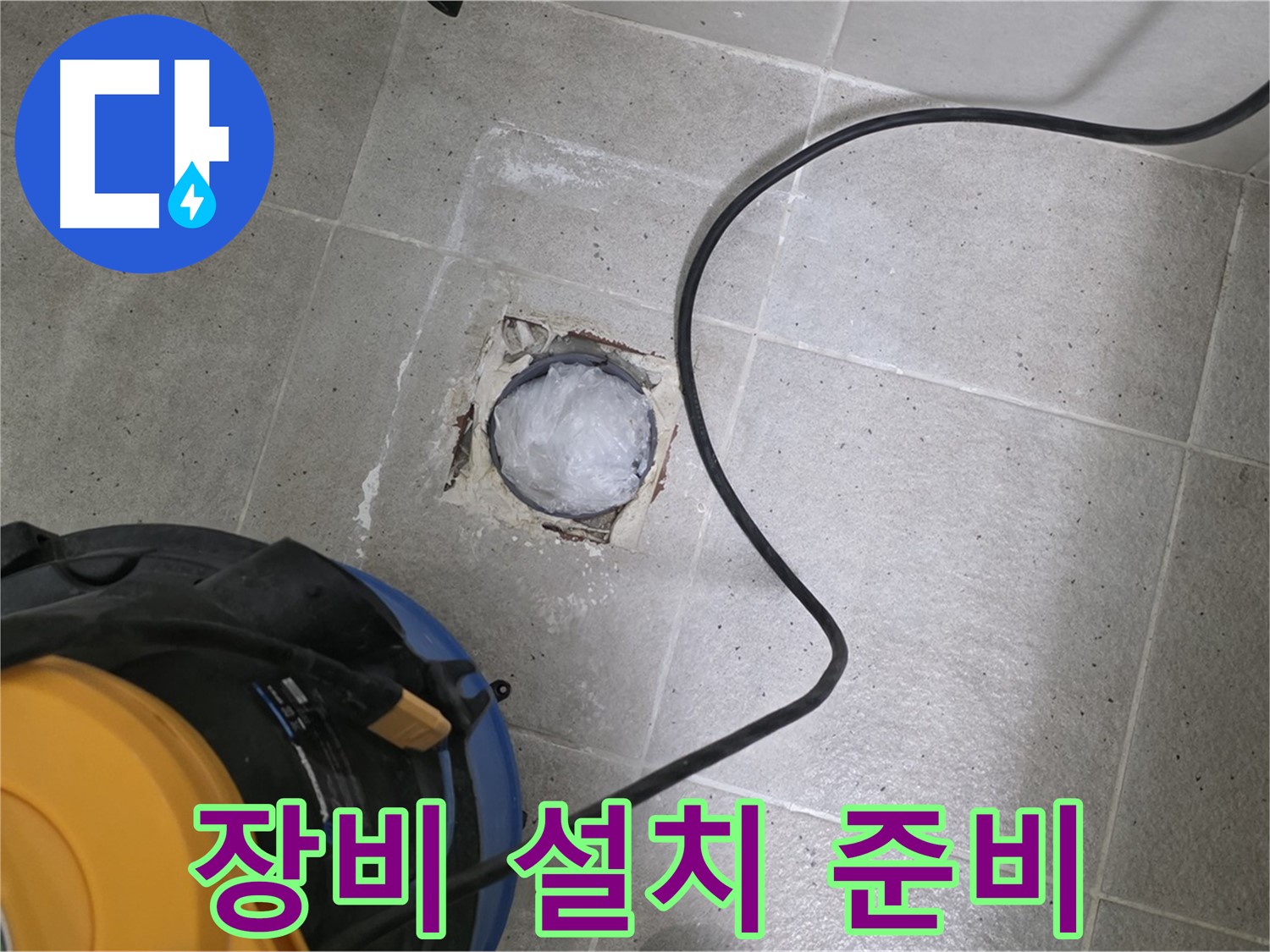 분당 운중동 욕실 배수구 - 누수 탐지를 위한 전문 장비 설치를 준비하고 있습니다.