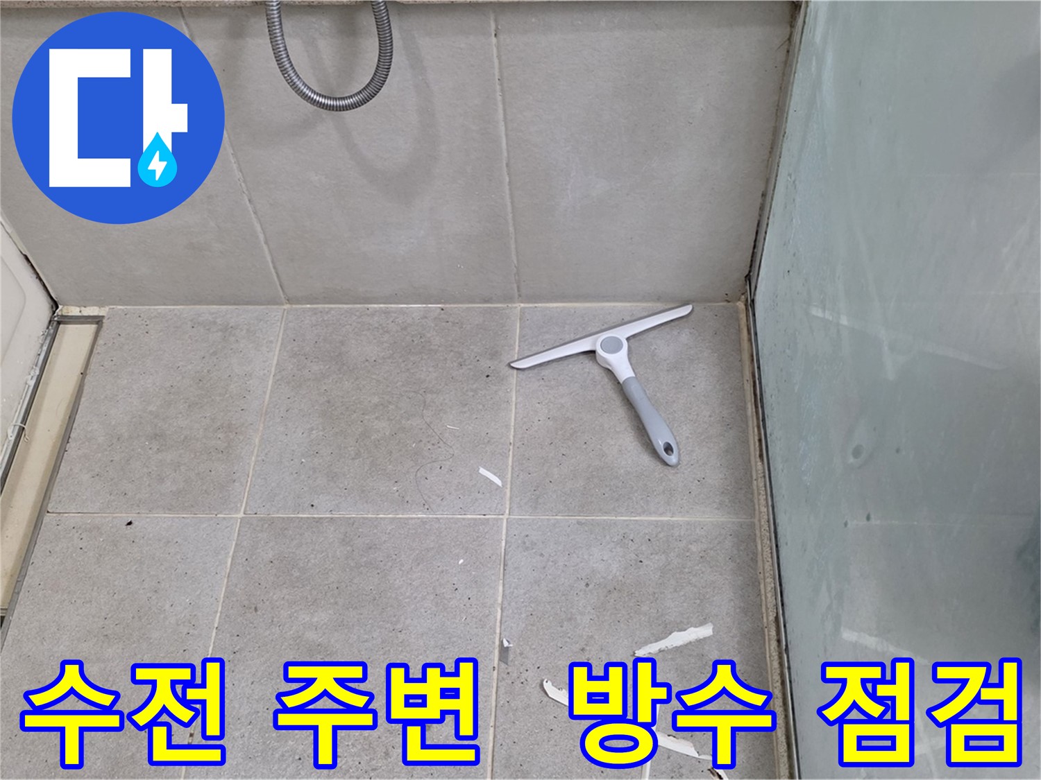분당 운중동 욕실 샤워기 수전 주변 - 방수 상태를 점검하고 필요한 보수 계획을 세웁니다.