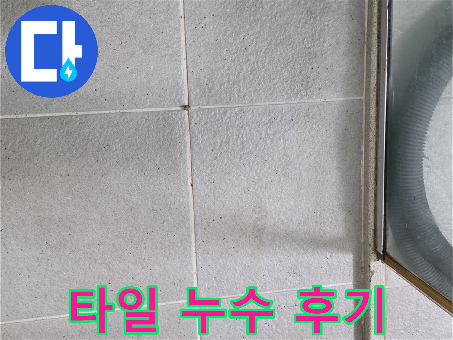 분당 운중동 욕실 타일 틈새 누수 해결 고객 만족 후기 - 고객님들의 생생한 후기를 통해 저희 업체의 실력을 확인하세요.