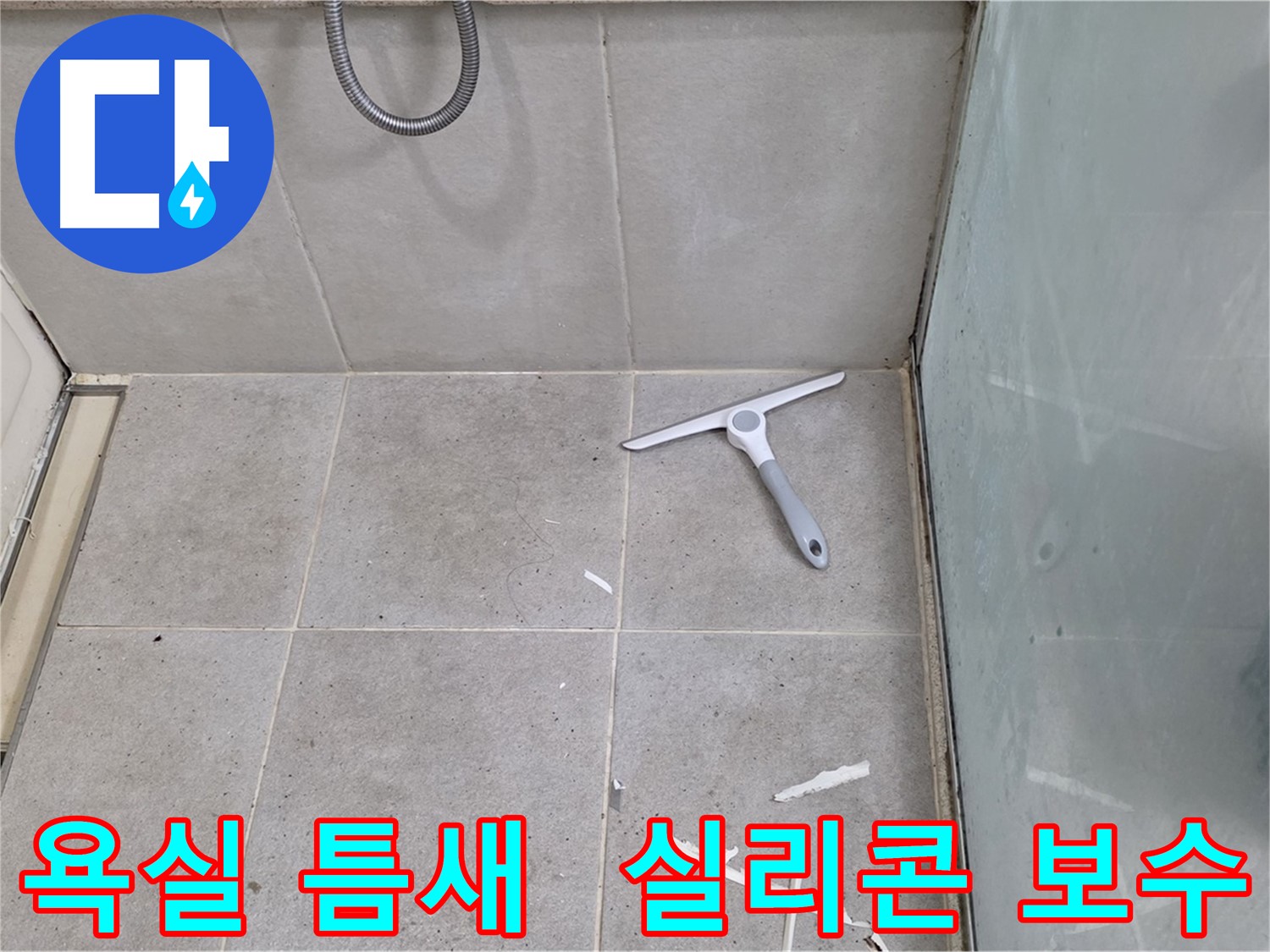 분당 운중동 욕실 틈새 누수 - 실리콘 보수 작업을 통해 누수를 효과적으로 차단합니다.