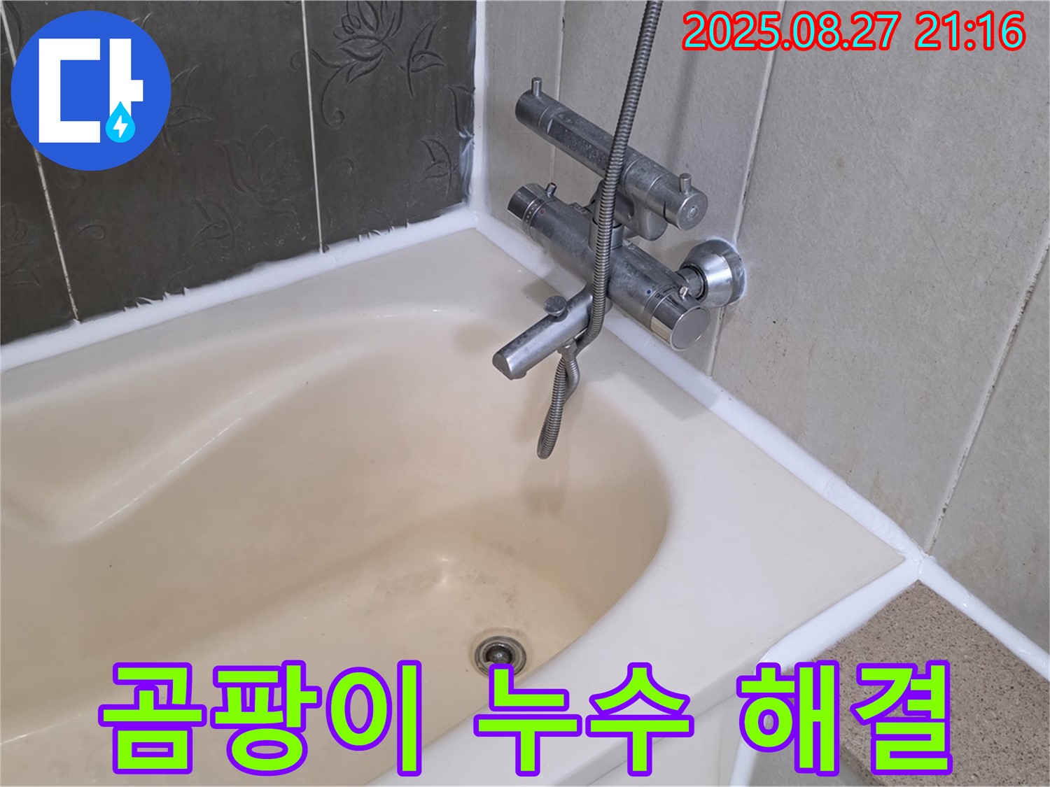 분당 운중동 욕조 곰팡이 누수 해결 - 실리콘 교체로 누수를 깨끗하게 해결하고 곰팡이 걱정 없는 욕실을 만들었습니다.