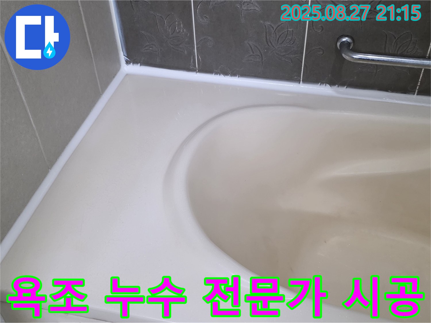 분당 운중동 욕조 실리콘 누수 - 10년 이상 경력의 전문가가 책임지고 시공합니다.