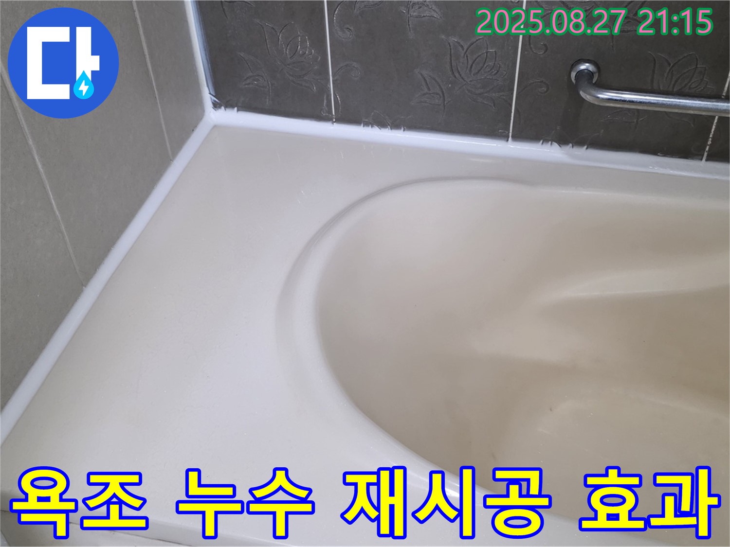 분당 운중동 욕조 실리콘 누수 - 재시공으로 새 욕실처럼 깨끗하게 변신시켜 드립니다!