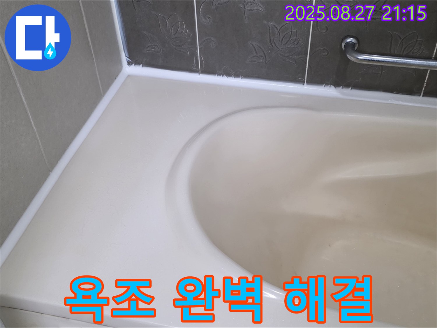 분당 운중동 욕조 실리콘 누수 - 합리적인 가격에 최고의 기술력으로 누수 문제를 완벽하게 해결해 드립니다!