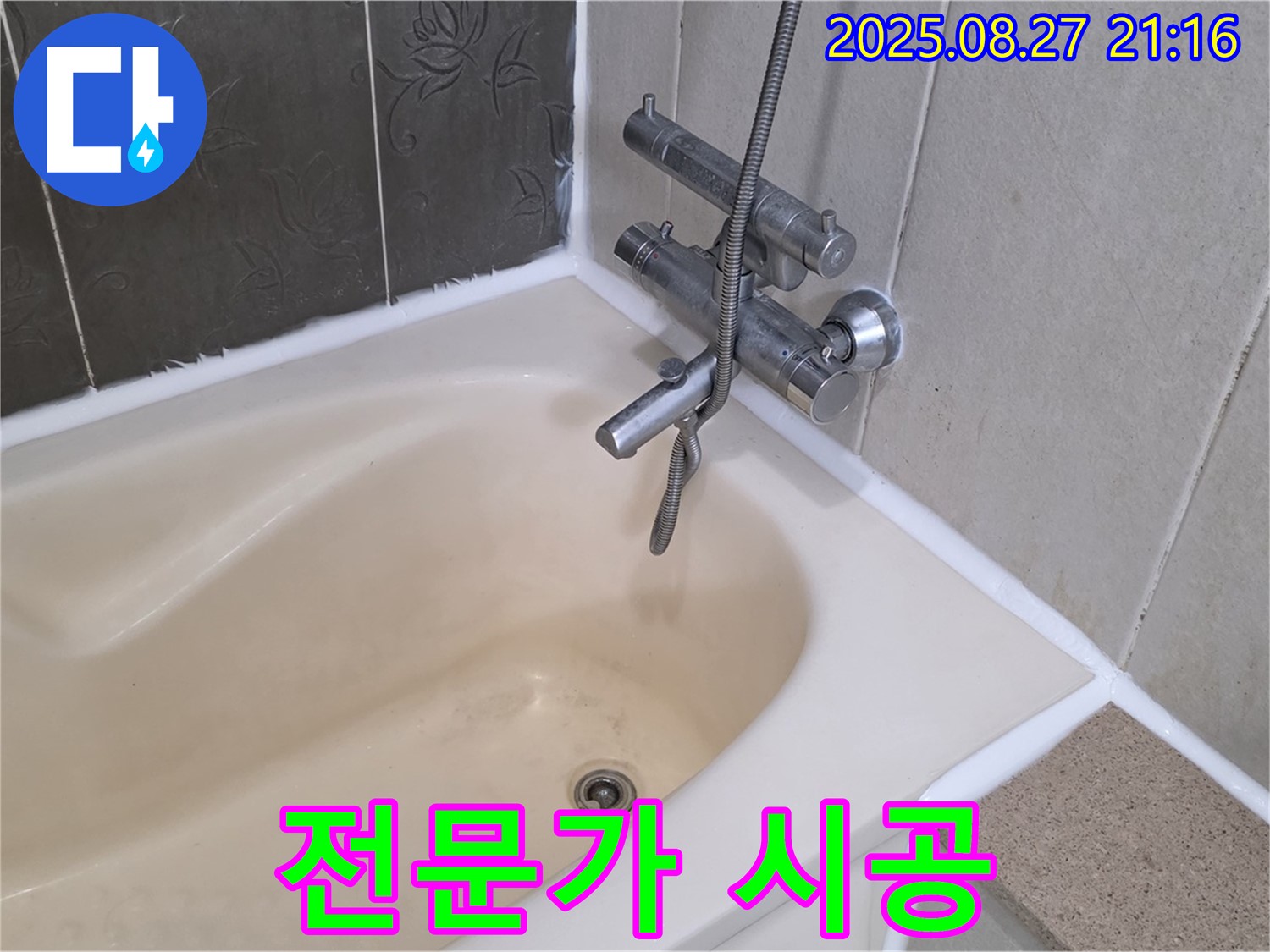 분당 운중동 욕조 실리콘 누수 해결 - 전문가의 꼼꼼한 시공으로 누수를 확실하게 잡아드립니다.