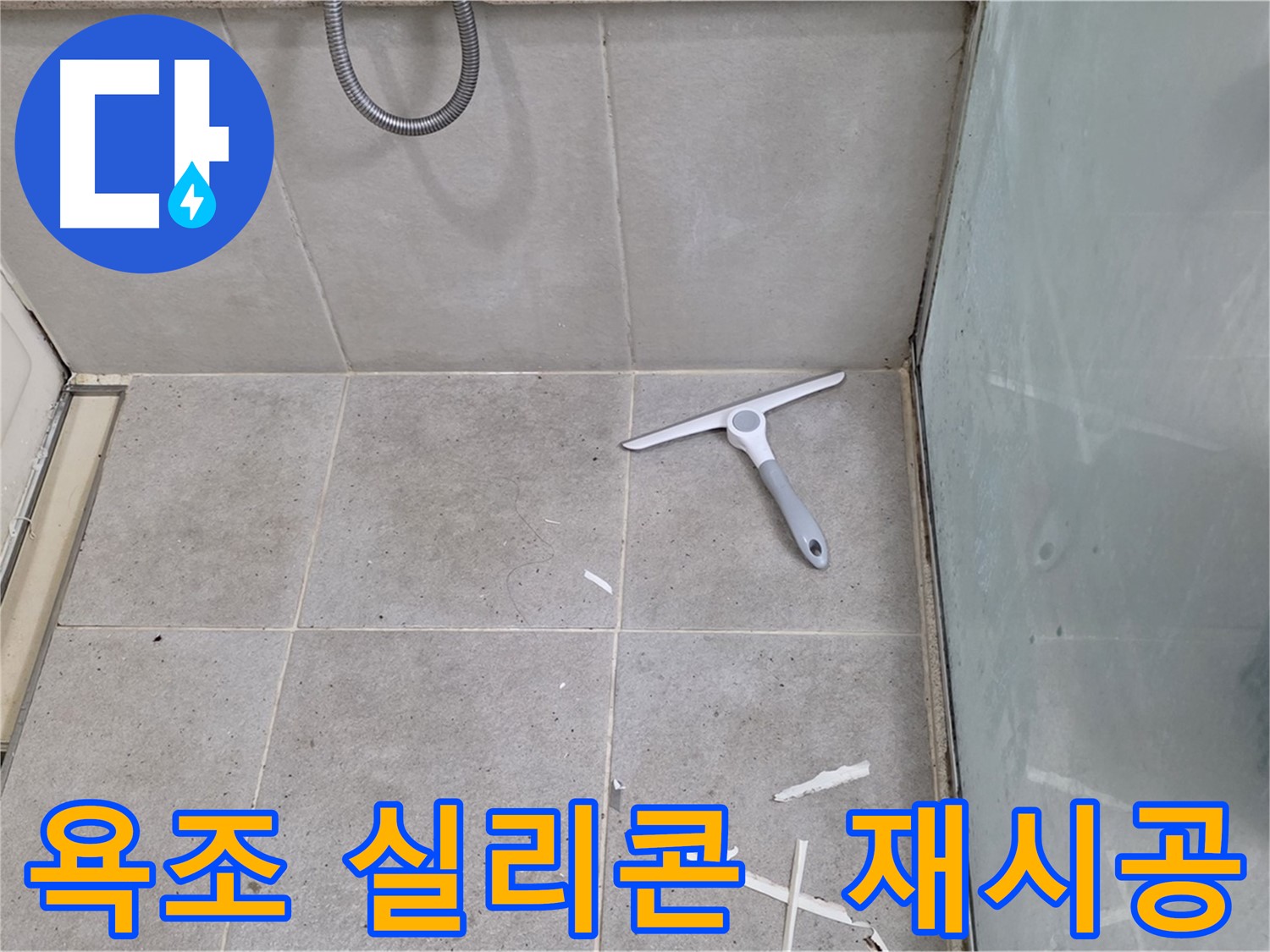 분당 운중동 욕조 실리콘 재시공 - 낡은 실리콘을 제거하고 새로운 실리콘으로 꼼꼼하게 시공하여 누수를 완벽하게 차단합니다.