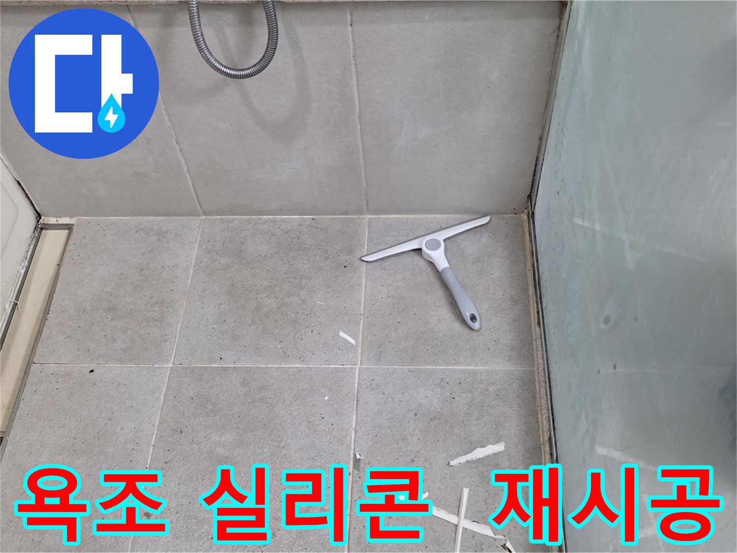 분당 운중동 욕조 실리콘 재시공 - 낡은 실리콘을 제거하고 새로운 실리콘으로 꼼꼼하게 시공하여 누수를 완벽하게 차단합니다.
