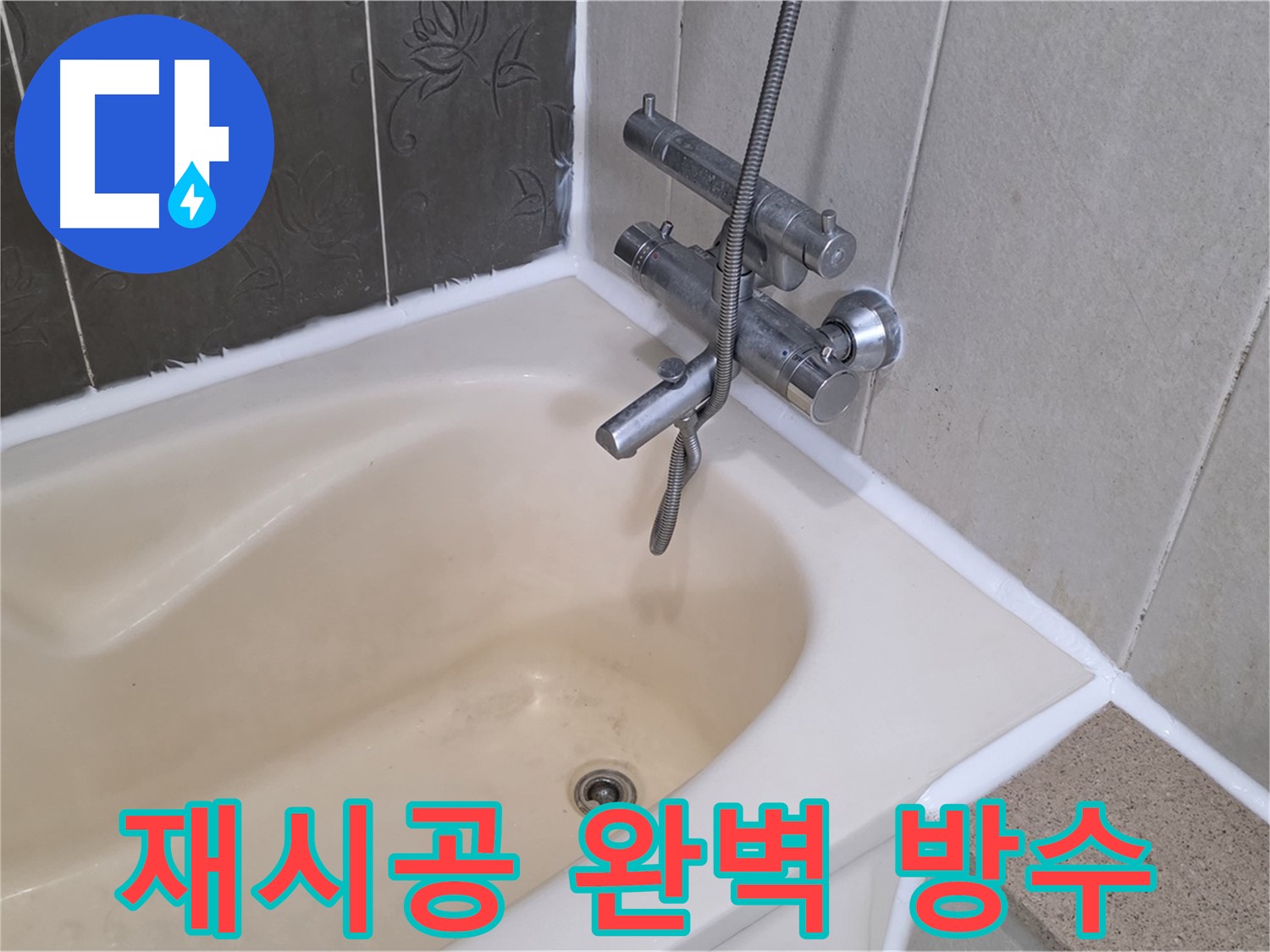 분당 운중동 욕조 실리콘 재시공 - 완벽 방수로 안심하고 사용하세요!