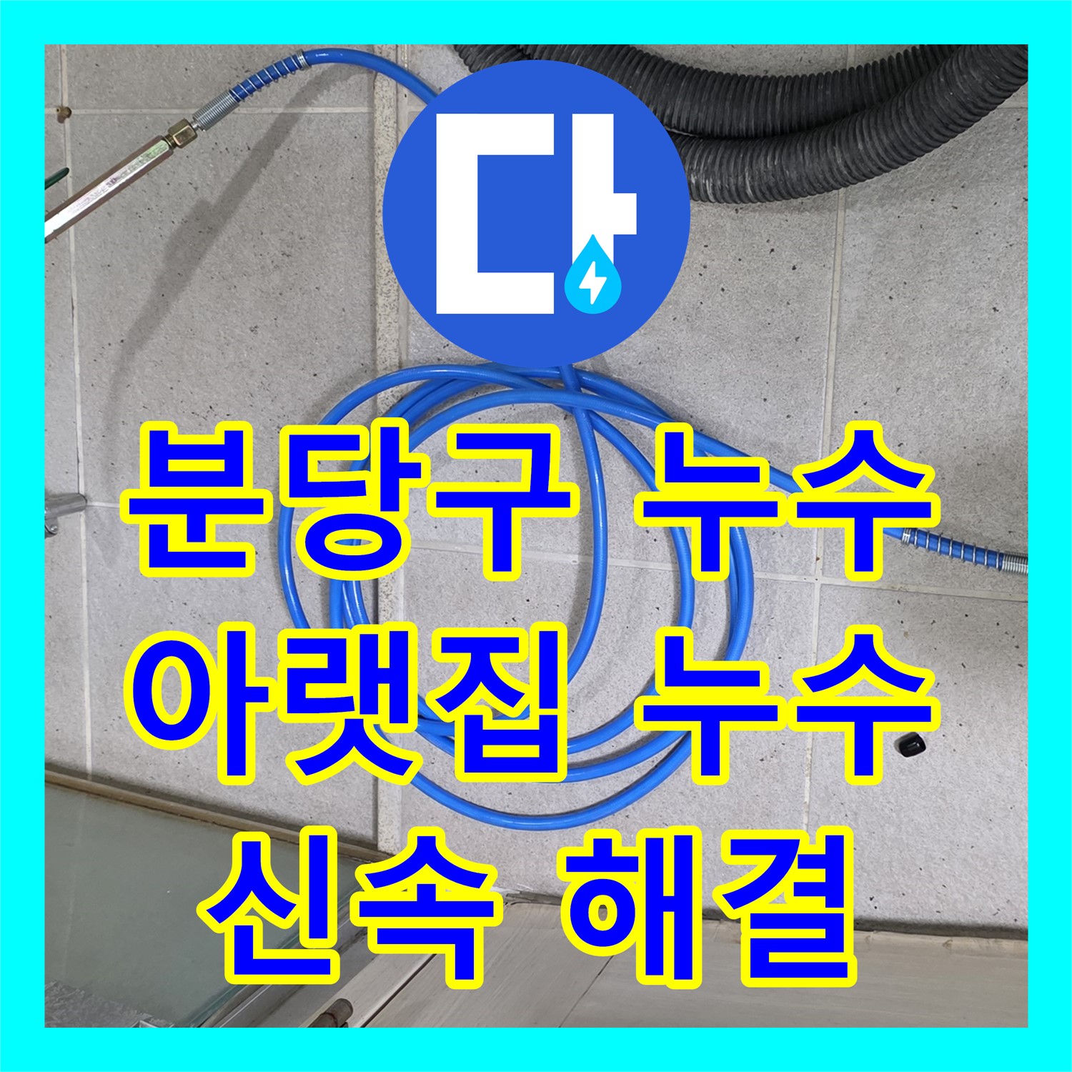 분당구 누수탐지비용, 아랫집 누수, 합리적인 비용으로 신속하게 해결