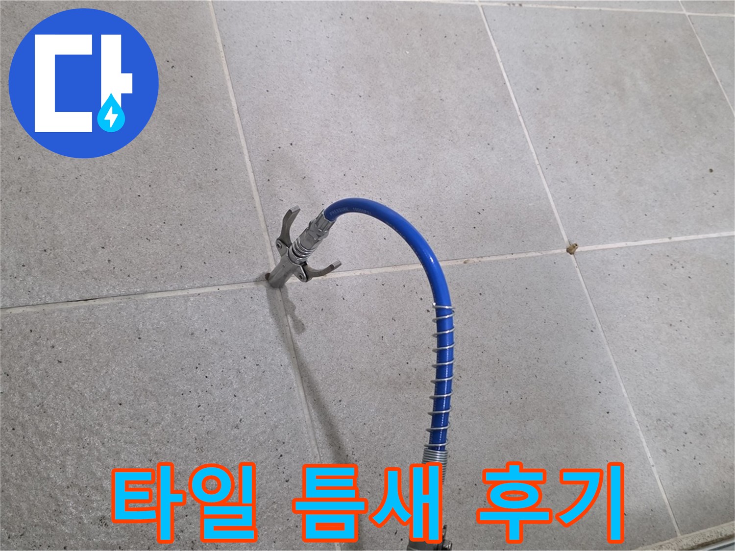 타일 틈새 누수 - 인젝션 시공 후 고객 만족 후기