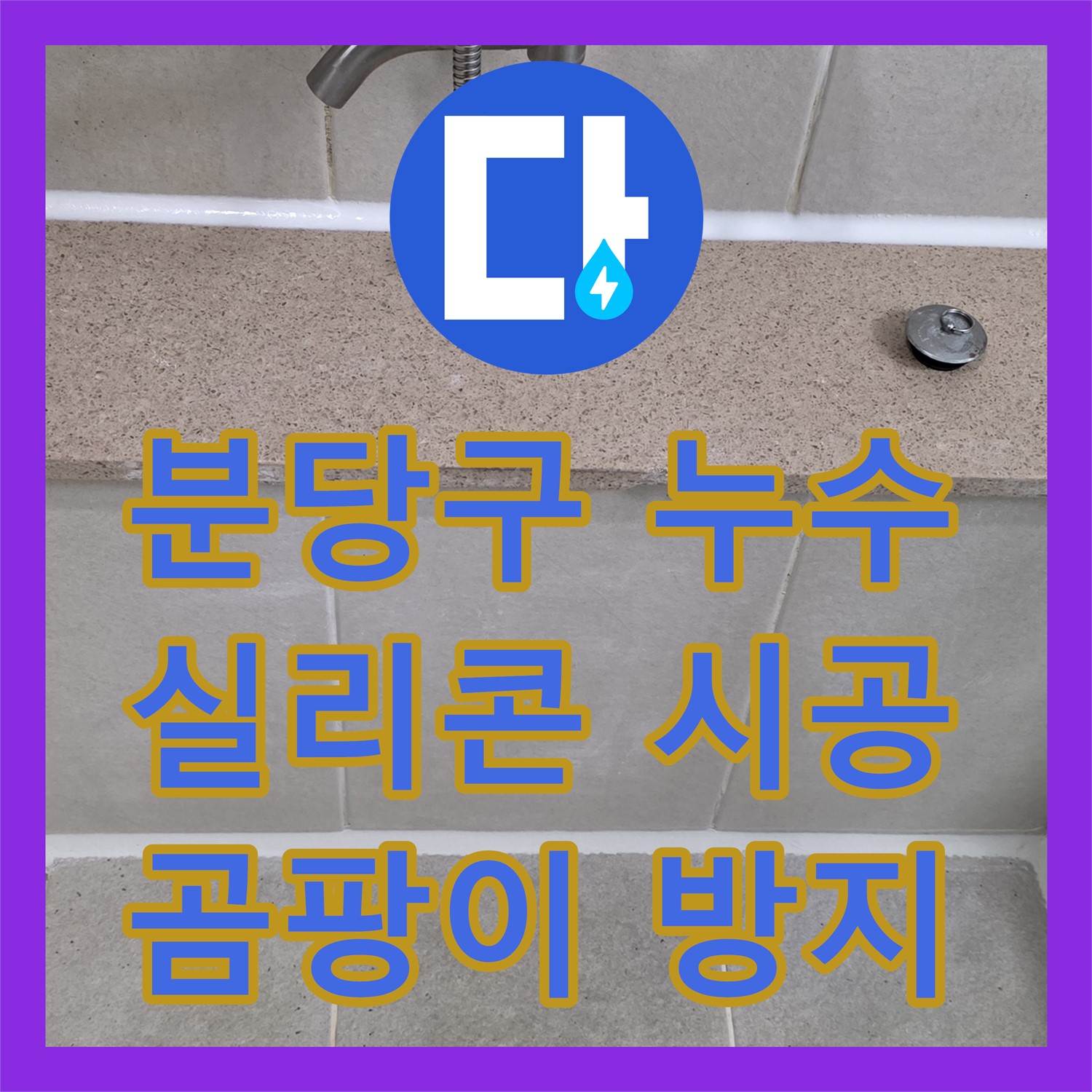 분당구 누수탐지전문업체, 실리콘 재시공으로 틈새 누수 완벽 차단, 곰팡이 걱정 끝