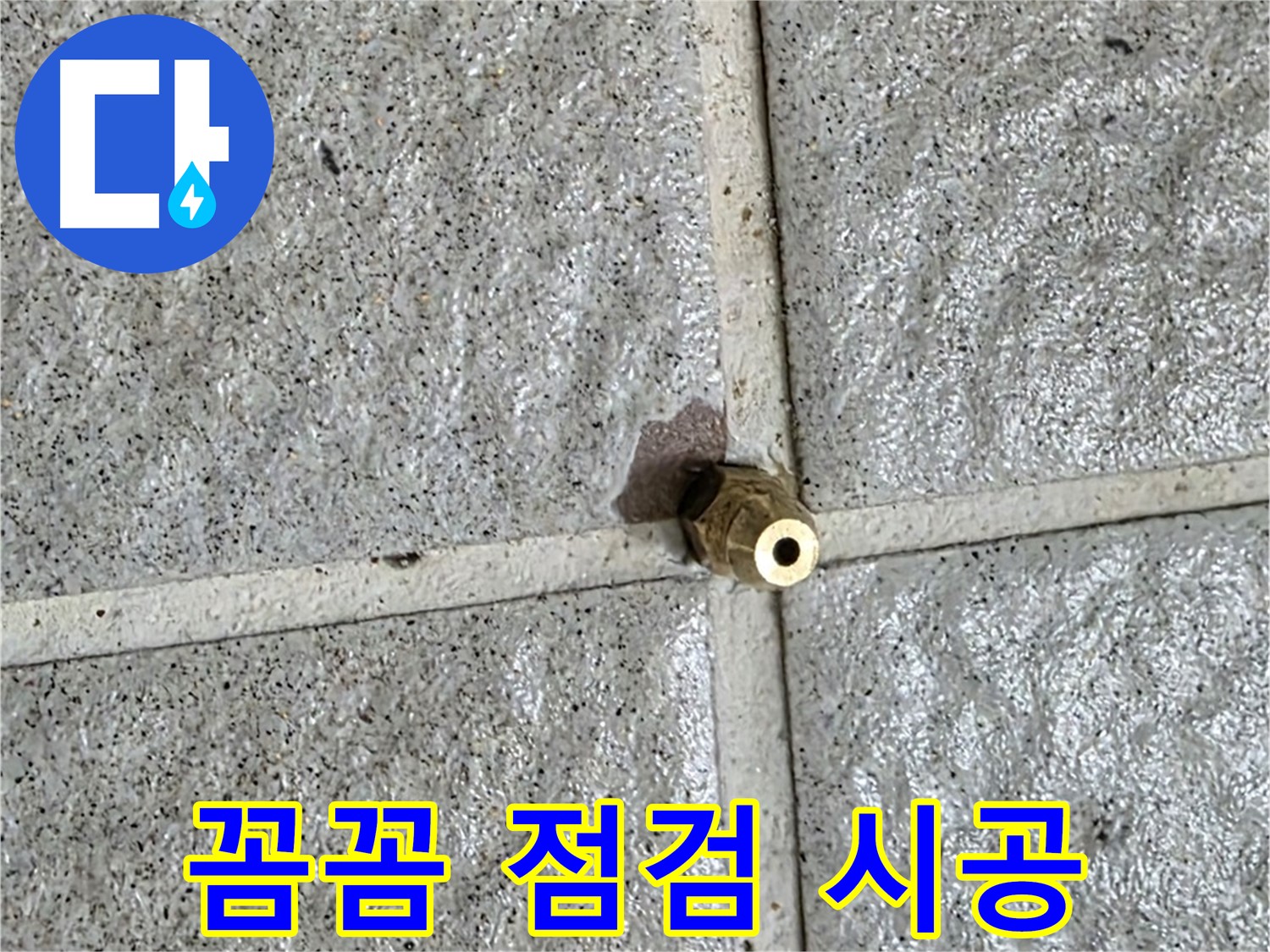 분당구 운중동 누수 - 꼼꼼한 점검으로 황동 부속 누수를 해결하고 재발까지 방지합니다.