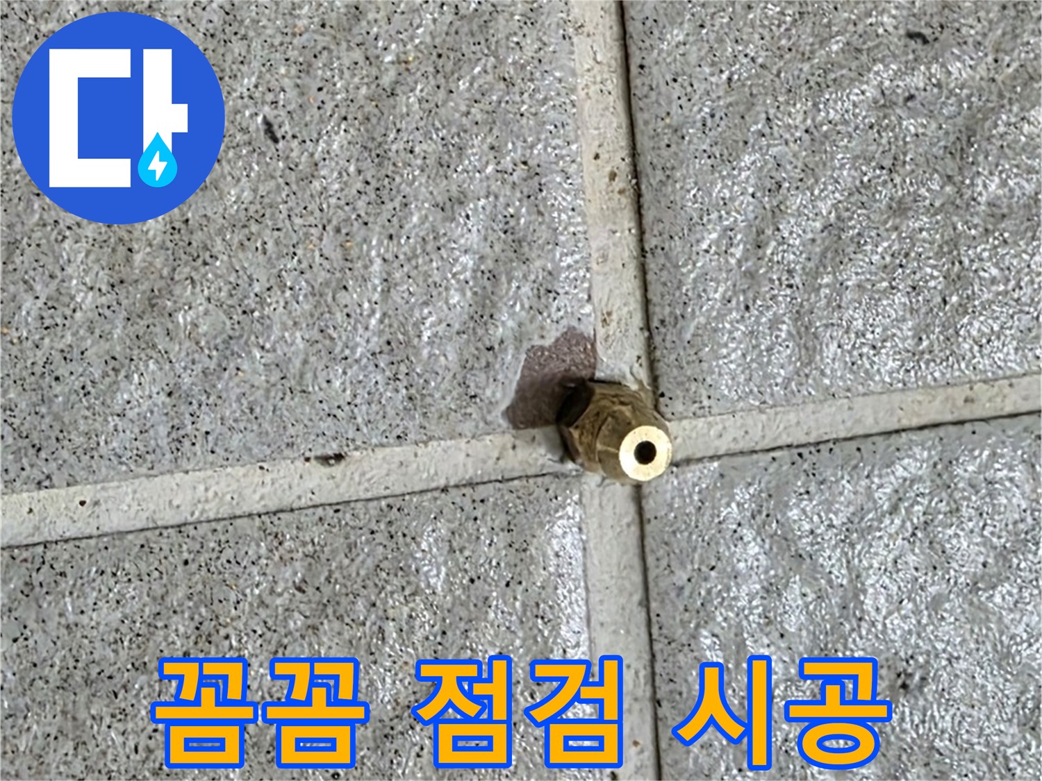 분당구 운중동 누수 - 꼼꼼한 점검으로 황동 부속 누수를 해결하고 재발을 방지합니다.