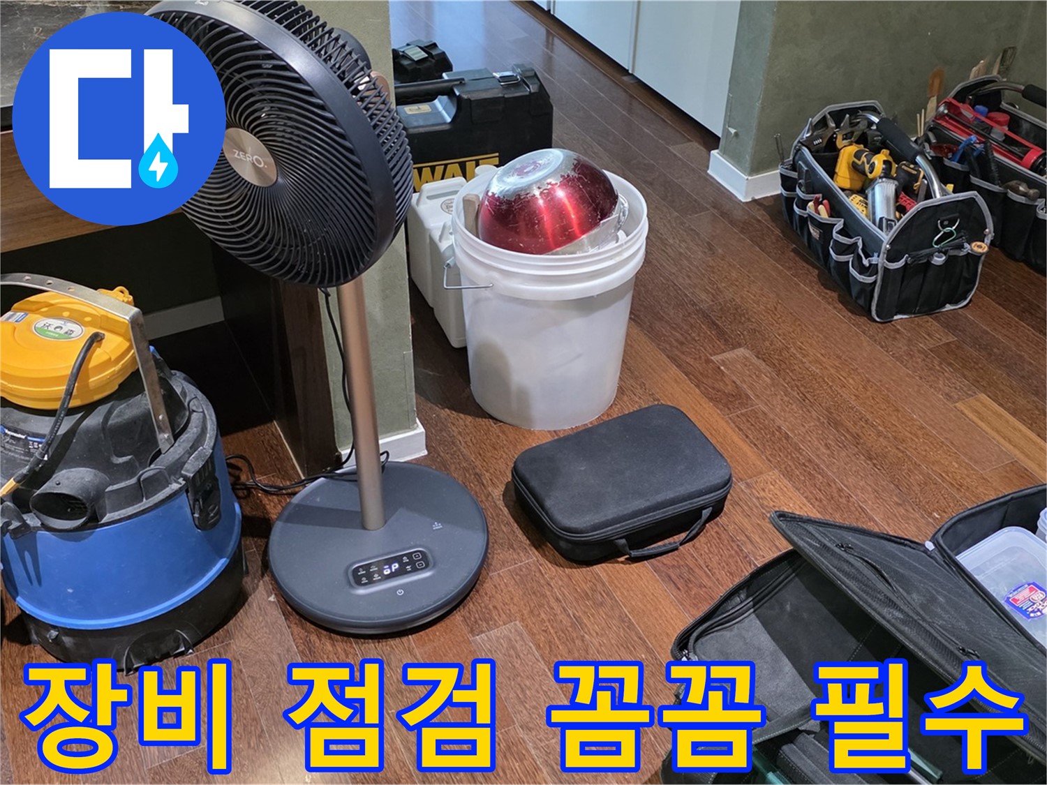 분당구 운중동 누수 해결 - 누수 해결, 장비 점검은 기본! 꼼꼼함은 필수입니다!