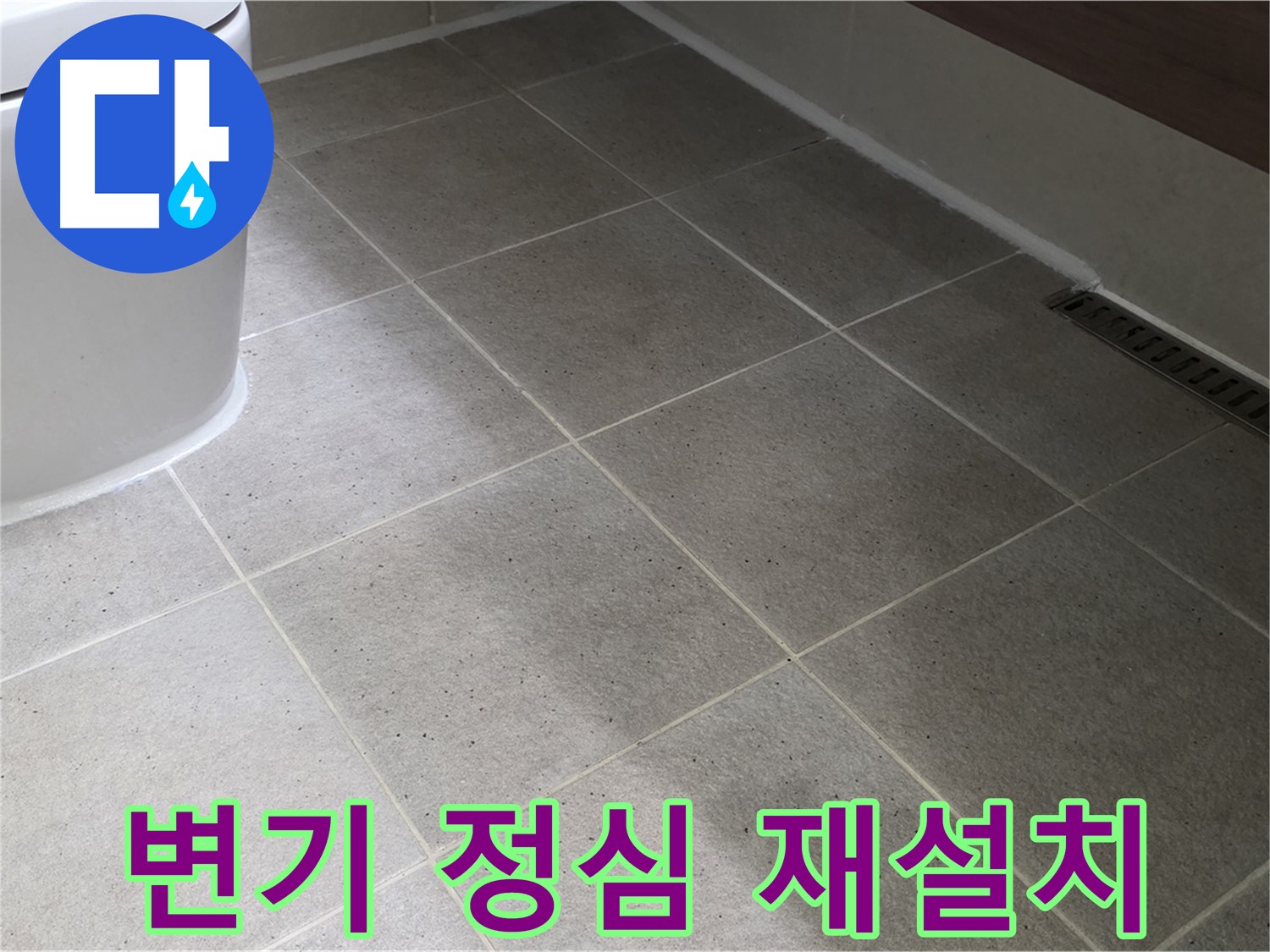 분당구 운중동 변기 하부 누수 - 정심 시공 불량 진단 및 재설치