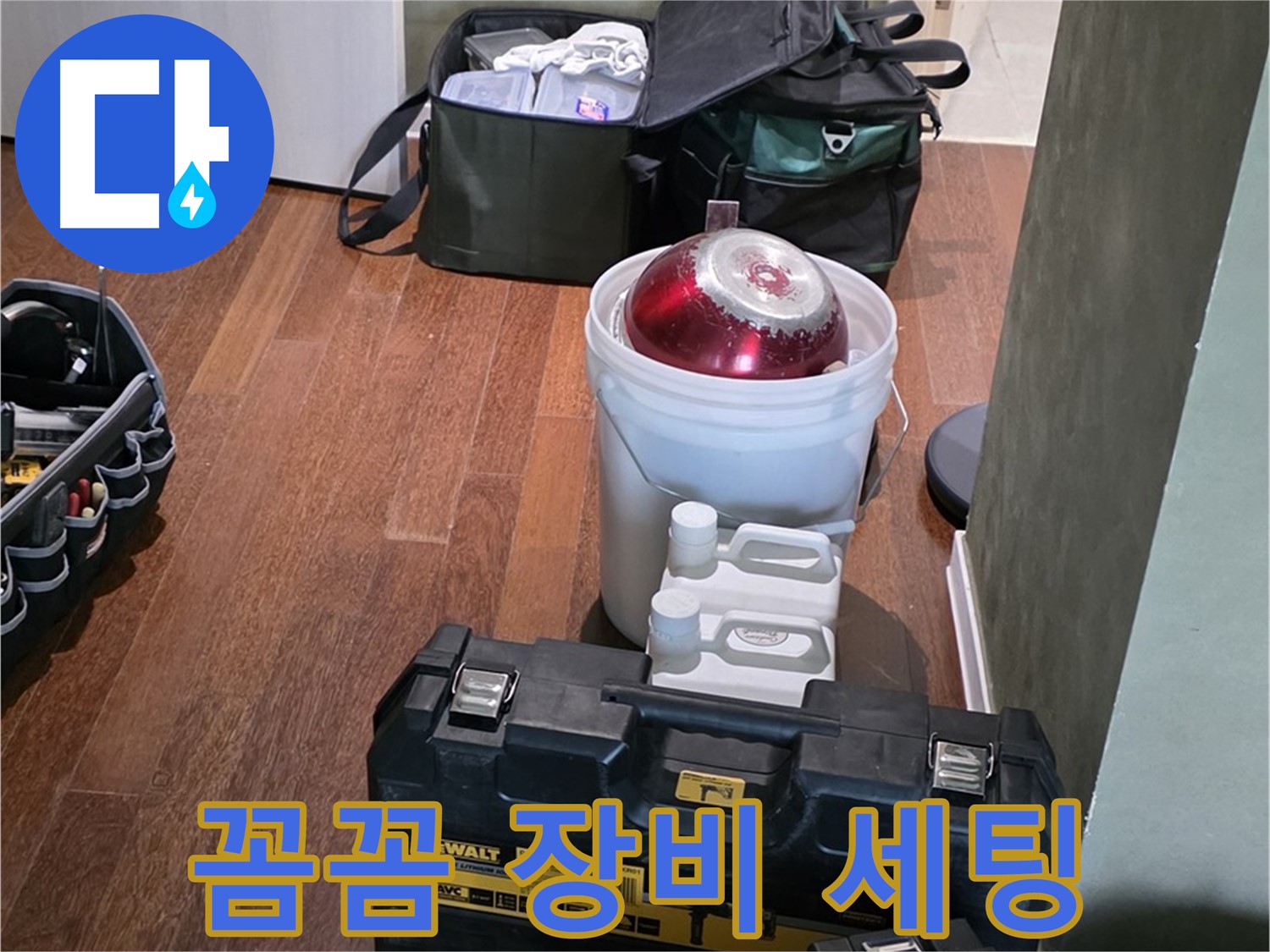 분당구 운중동 산운로 121 - 누수 탐지 전문가의 꼼꼼 장비 세팅 - 완벽 준비
