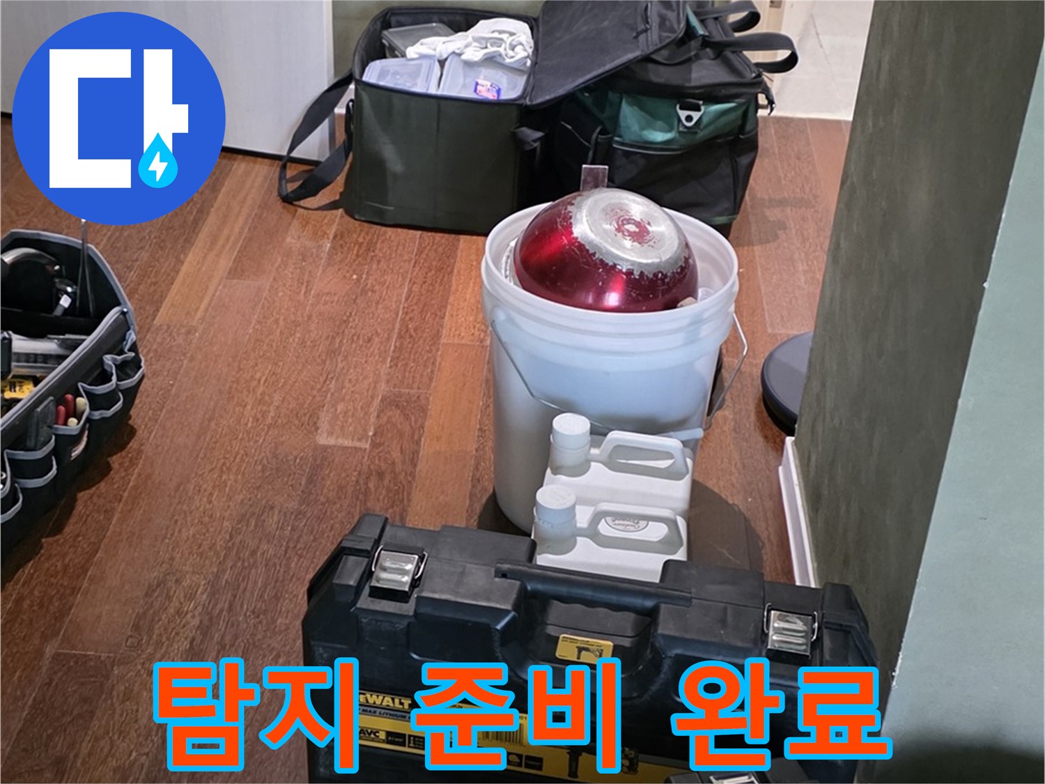 분당구 운중동 산운로 121 - 누수 탐지 준비 완료! 전문가의 장비