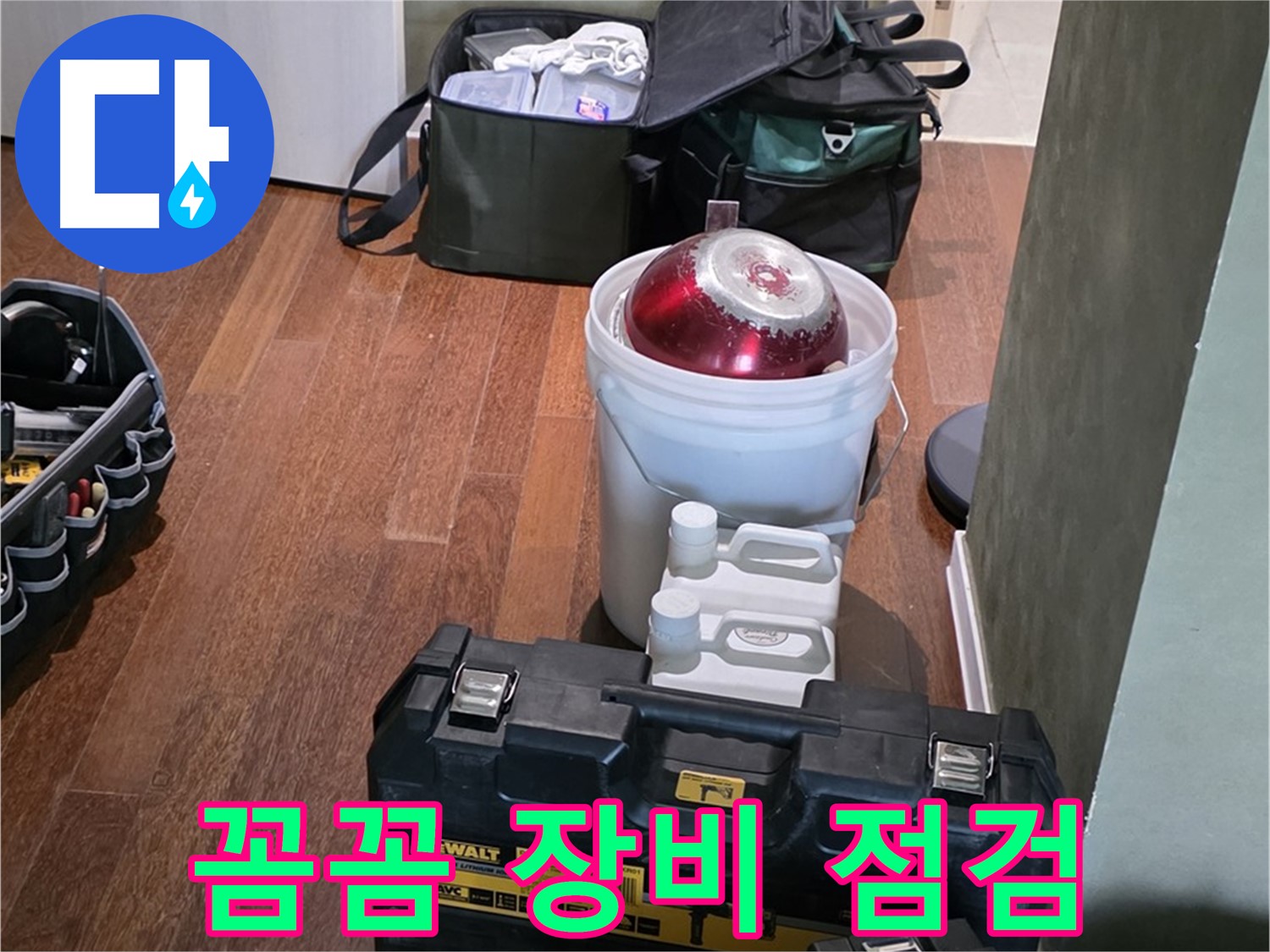분당구 운중동 산운로 121 - 누수 해결 전문가의 장비 꼼꼼 점검 완료