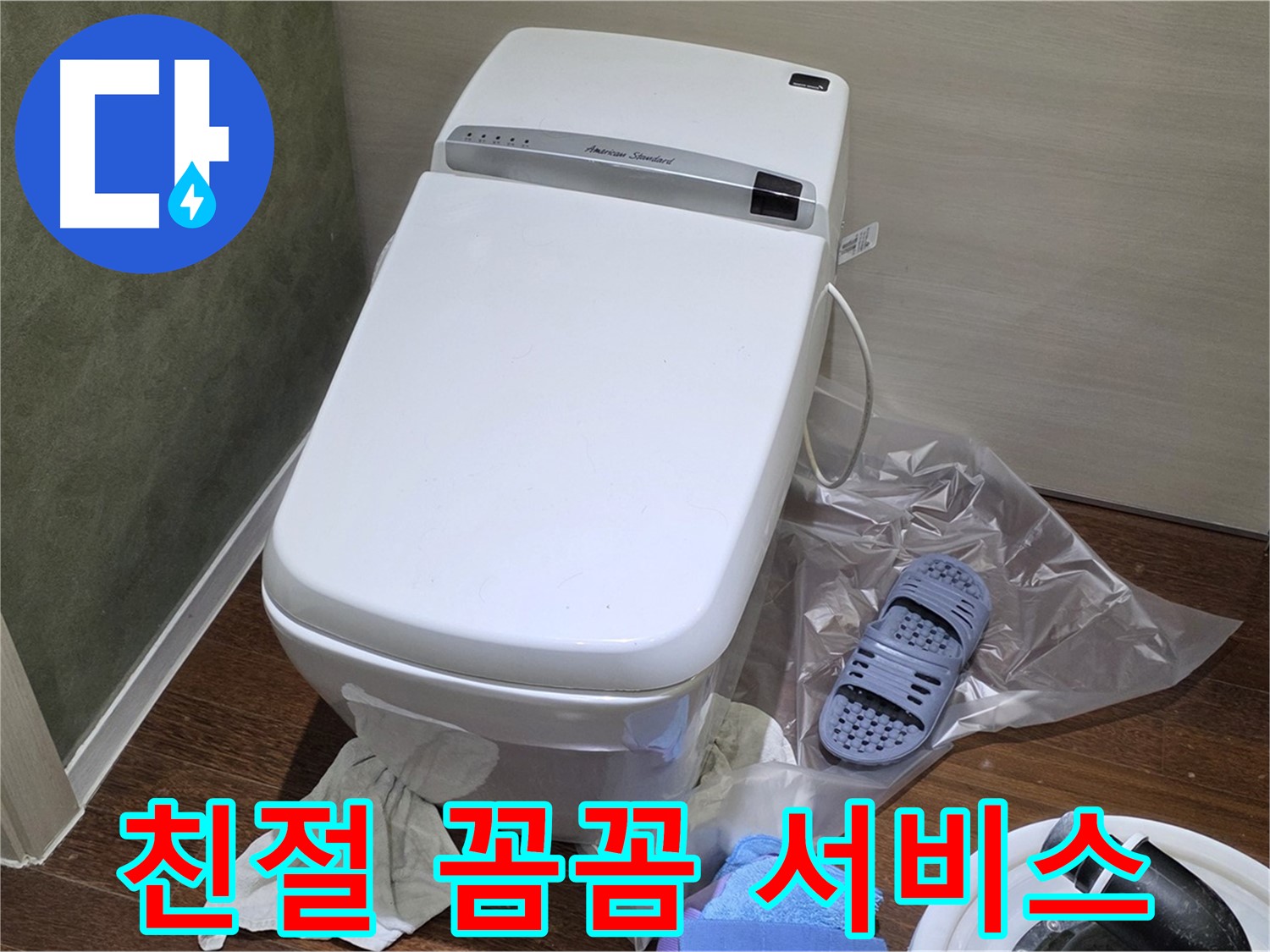 분당구 운중동 산운로 6단지 변기 누수 - 친절하고 꼼꼼한 서비스로 고객님의 누수 고민을 해결해 드립니다.