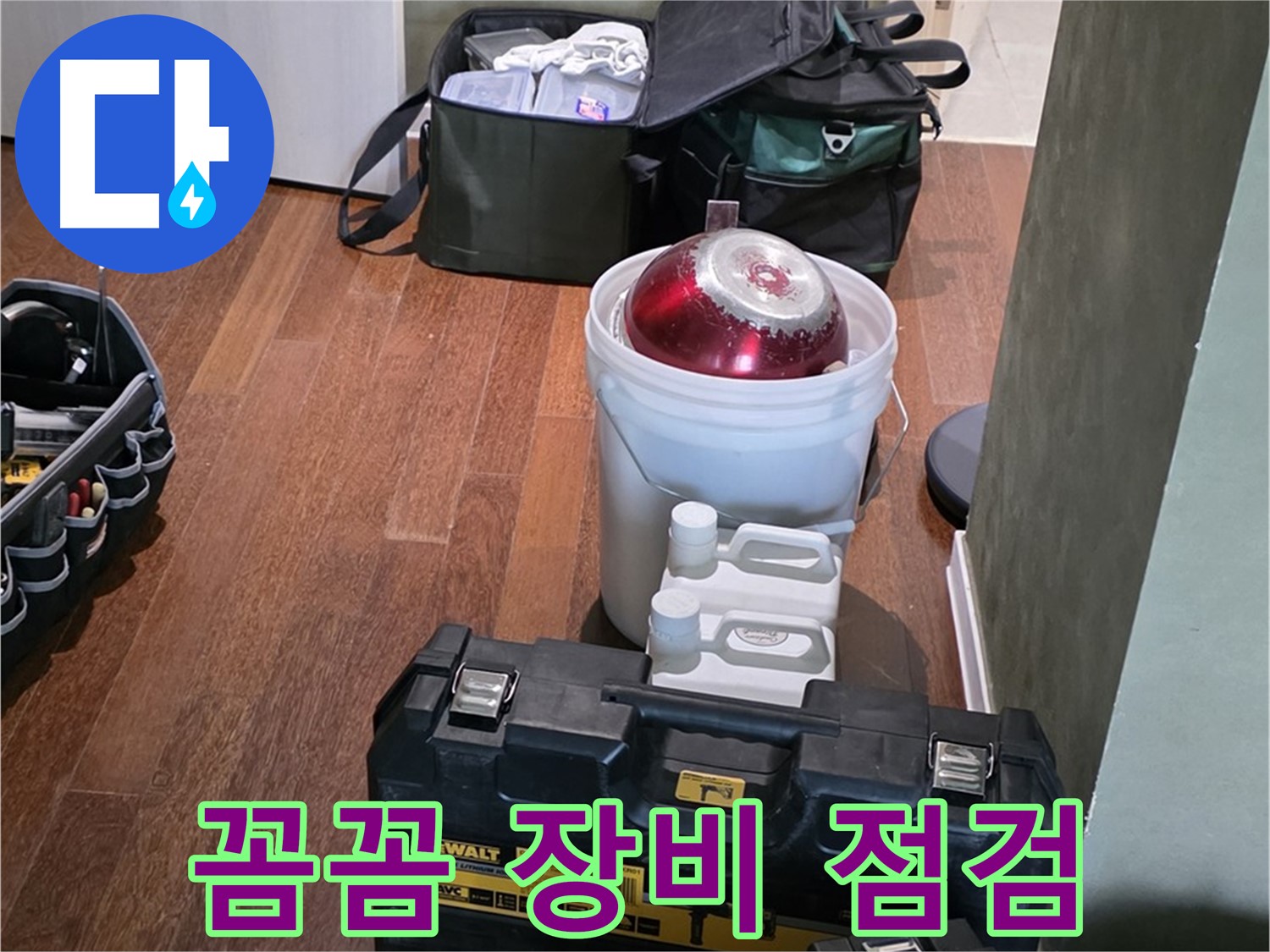 분당구 운중동 산운로 - 누수 탐지 전문가의 꼼꼼한 장비 점검