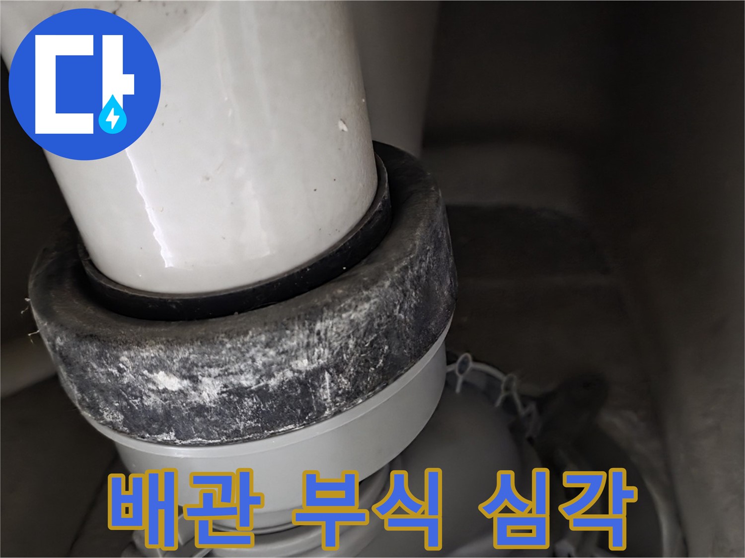 분당구 운중동 산운로 변기 누수 - 오물 배관 부식이 심각한 상태