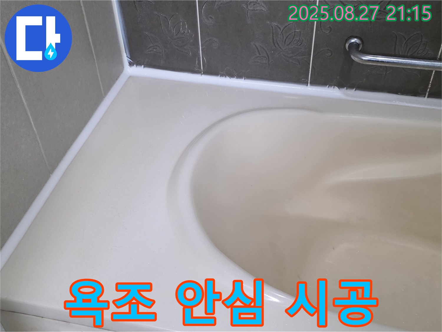 분당구 운중동 산운마을 6단지 욕조 실리콘 누수 - 가족의 건강을 위해 친환경 실리콘으로 안전하게 시공해 드립니다!