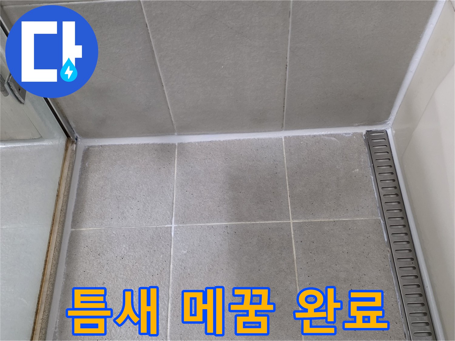 분당구 운중동 산운마을 샤워부스 틈새 실리콘 손상 - 꼼꼼 메워 누수 방지 완료