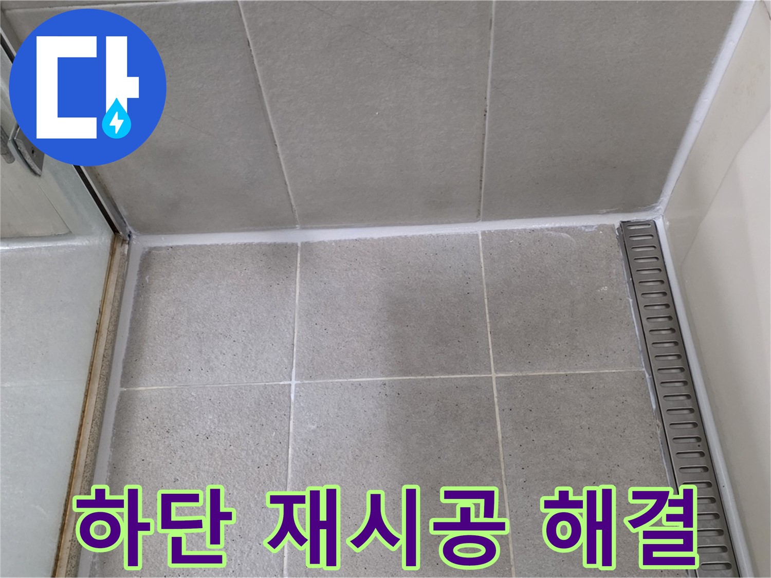 분당구 운중동 산운마을 샤워부스 하단 실리콘 들뜸 - 꼼꼼 재시공, 완벽 해결