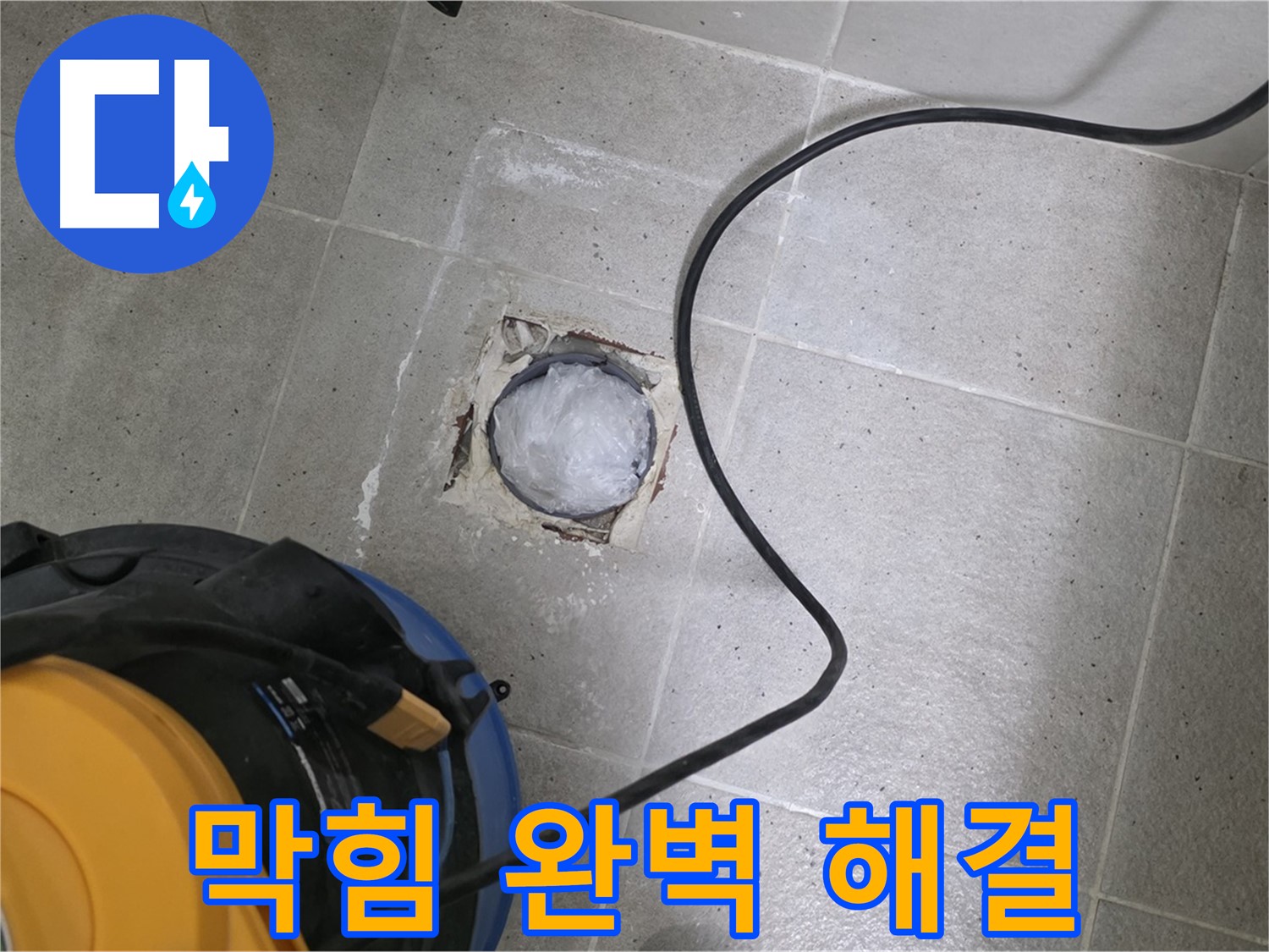 분당구 운중동 산운마을 욕실 하수구 - 꽉 막힌 하수구, 완벽하게 해결해 드립니다!
