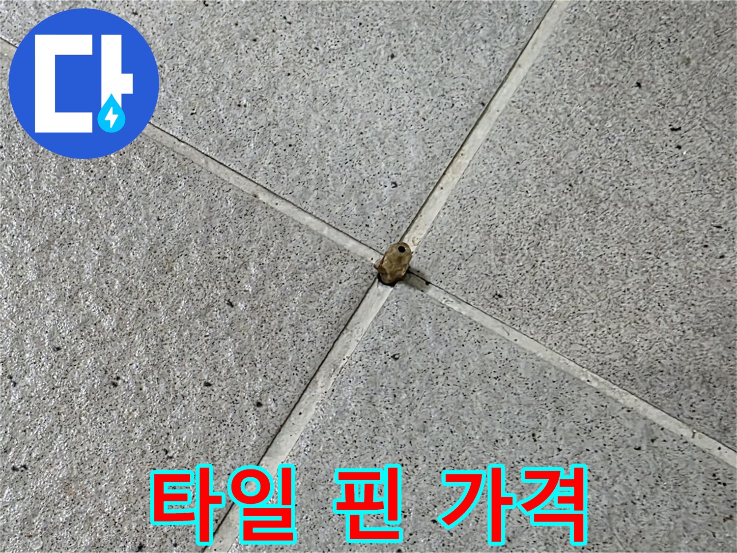 분당구 운중동 산운마을 - 합리적인 가격으로 타일 핀 누수 해결!