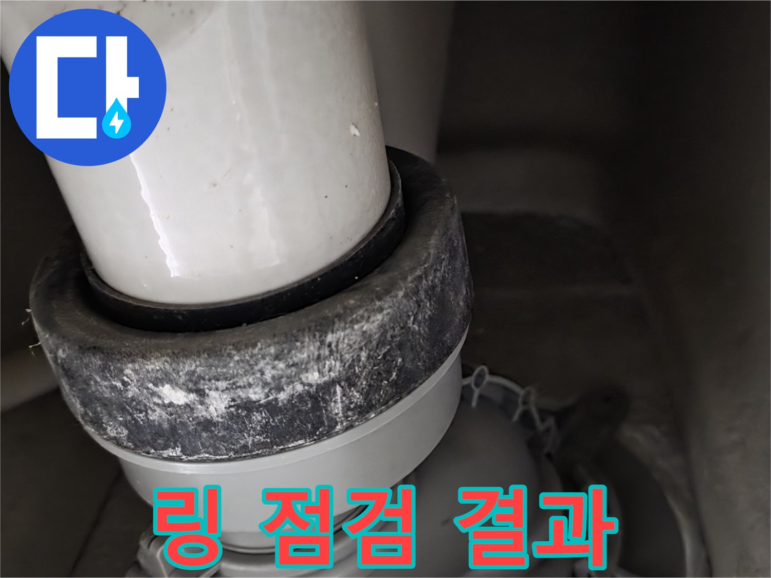 분당구 운중동 산운마을6단지 변기 누수 - 링 상태 점검 결과를 보고드립니다