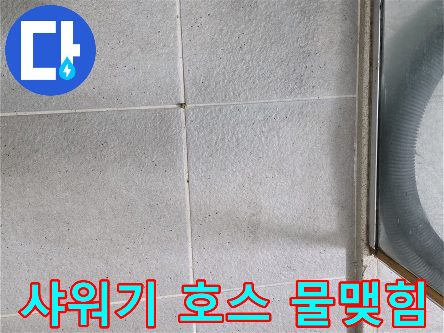 분당구 운중동 욕실 샤워기 호스 연결 부위 - 물맺힘은 미세한 누수의 신호일 수 있습니다.