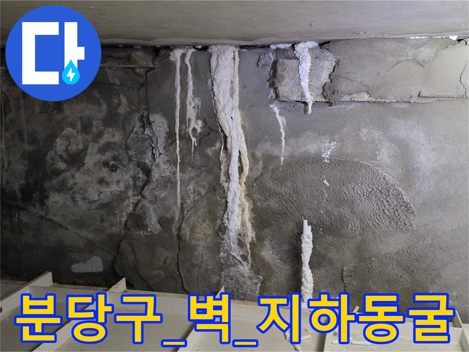 분당구 콘크리트 벽 - 석회수 종유석, 지하 동굴