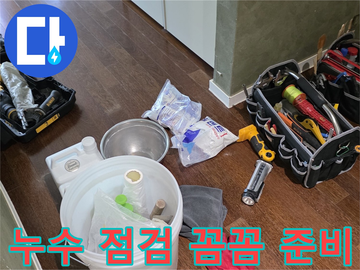 산운마을 6단지 누수, 누수 점검 장비 꼼꼼하게 준비 완료 - 꼼꼼한 점검으로 누수 원인을 정확하게 파악합니다!