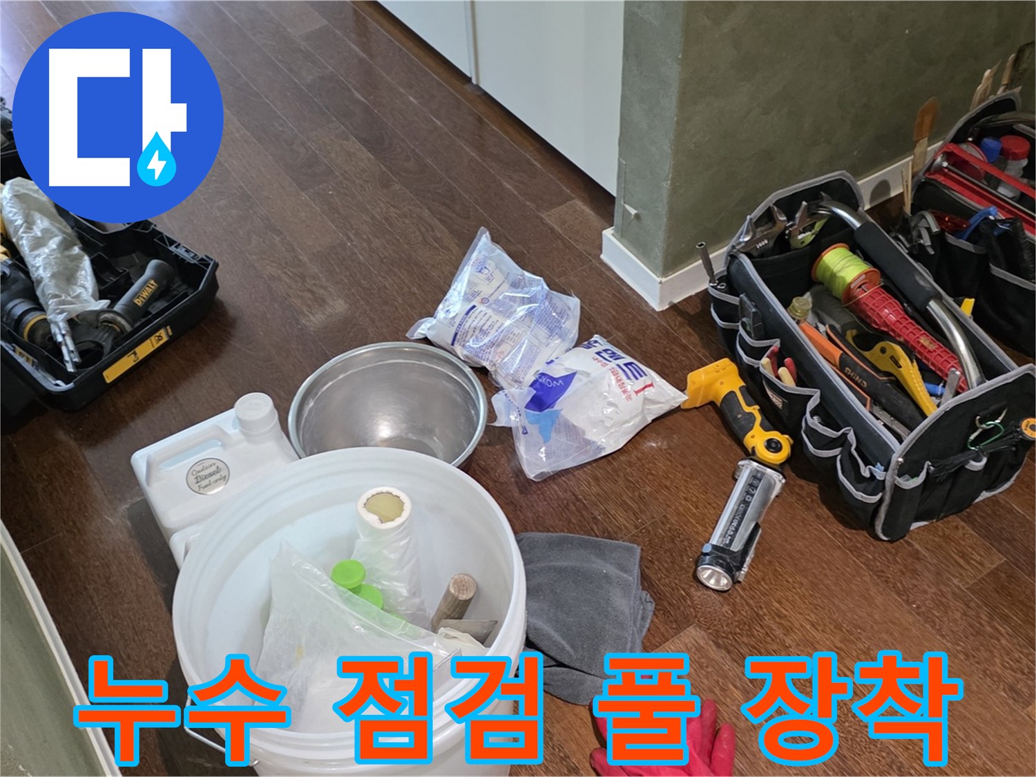 산운마을 6단지 누수, 누수 점검 장비 풀 장착 완료 - 꼼꼼한 점검으로 누수 원인을 정확하게 파악합니다!