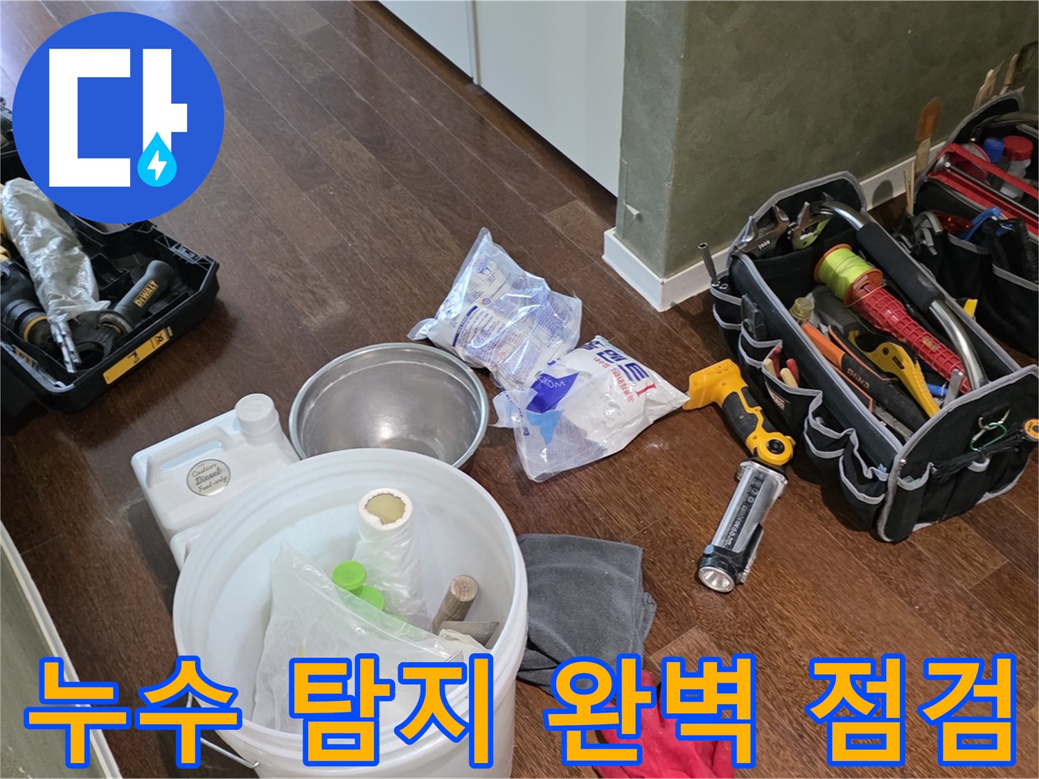 산운마을 6단지 누수, 누수 탐지 도구 완벽하게 점검 완료 - 숨은 누수까지 확실하게 찾아드립니다!