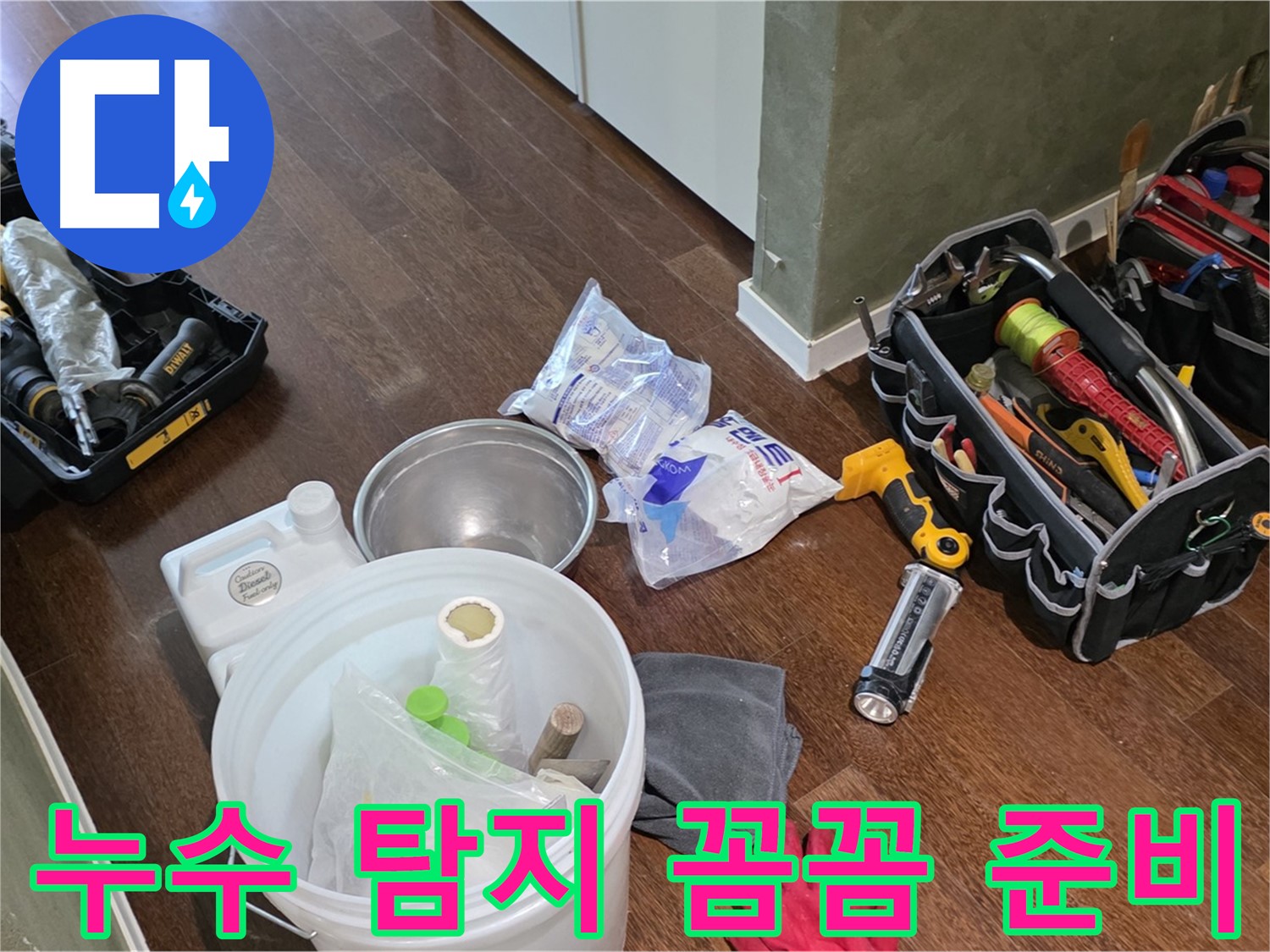 산운마을 6단지 누수, 누수 탐지 장비 꼼꼼하게 준비 완료 - 숨은 누수까지 확실하게 찾아드립니다!